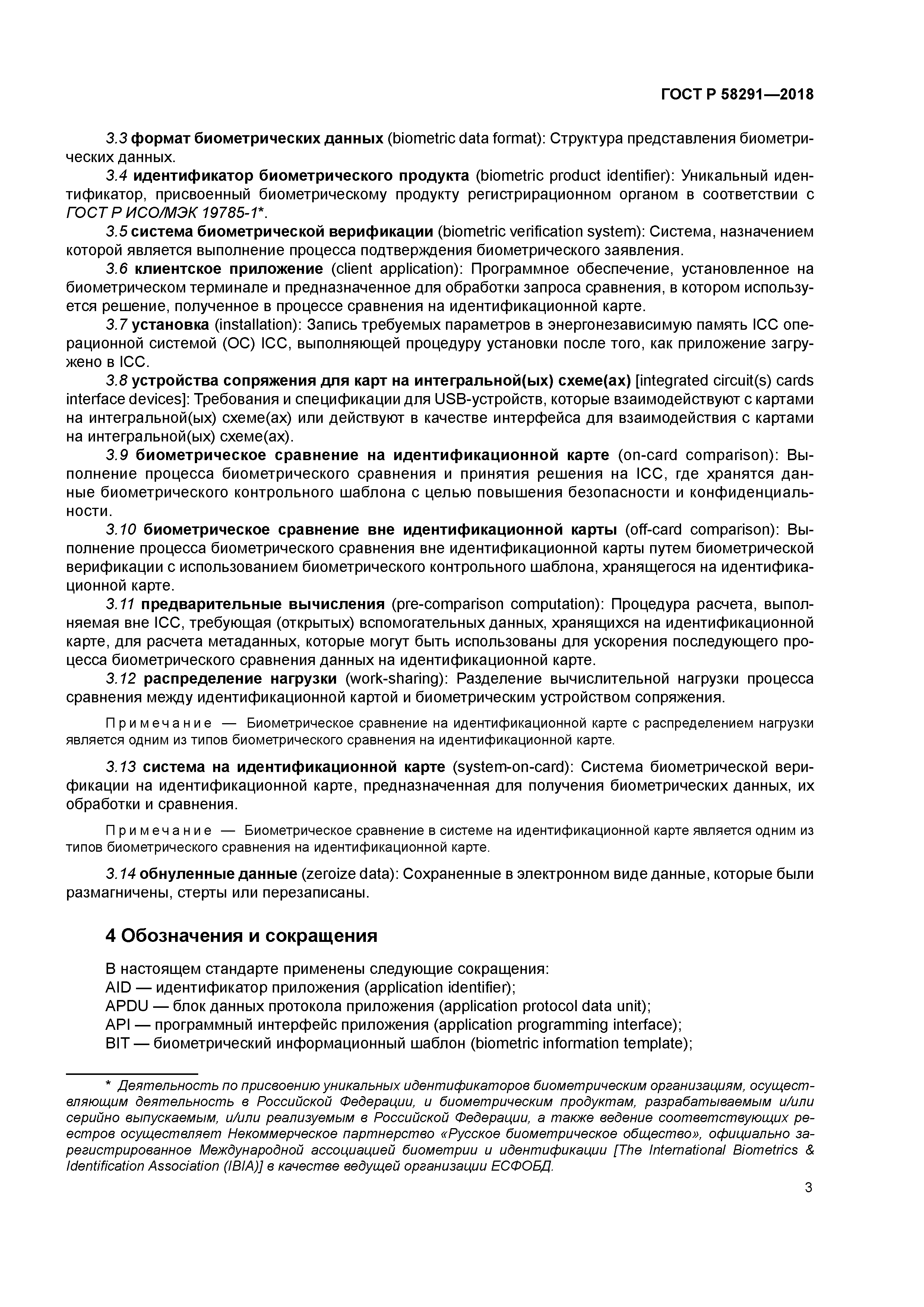 ГОСТ Р 58291-2018