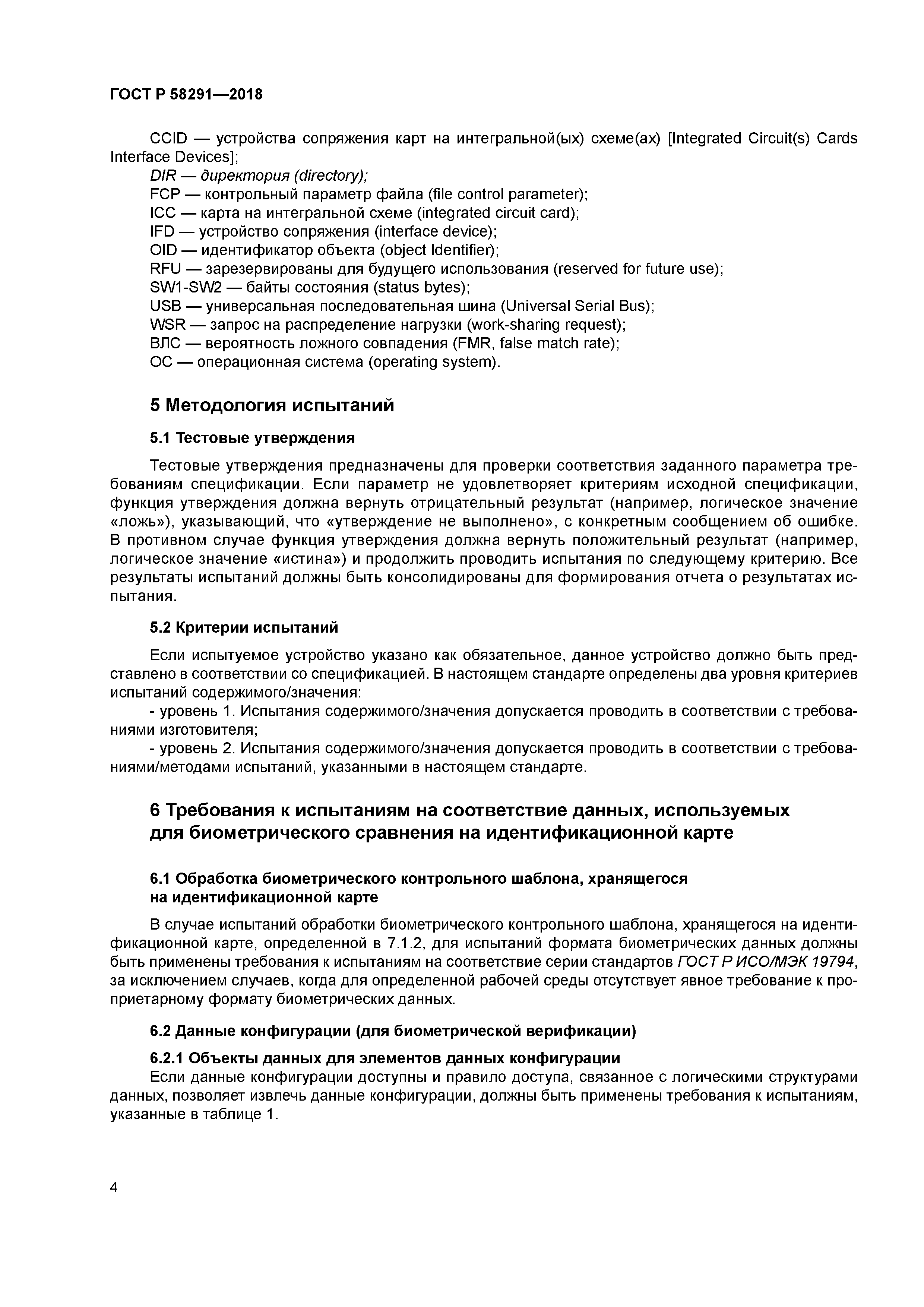 ГОСТ Р 58291-2018