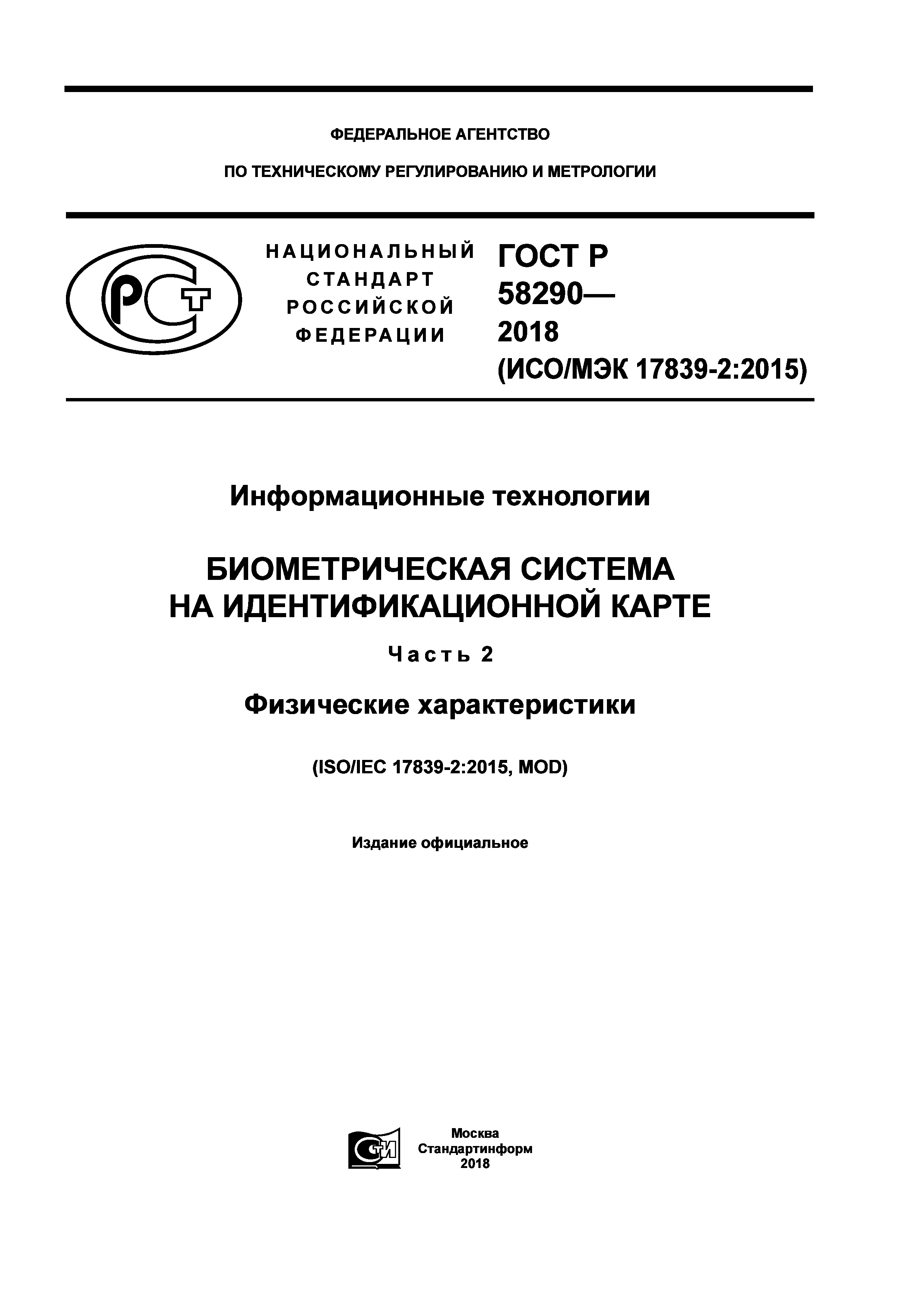 ГОСТ Р 58290-2018