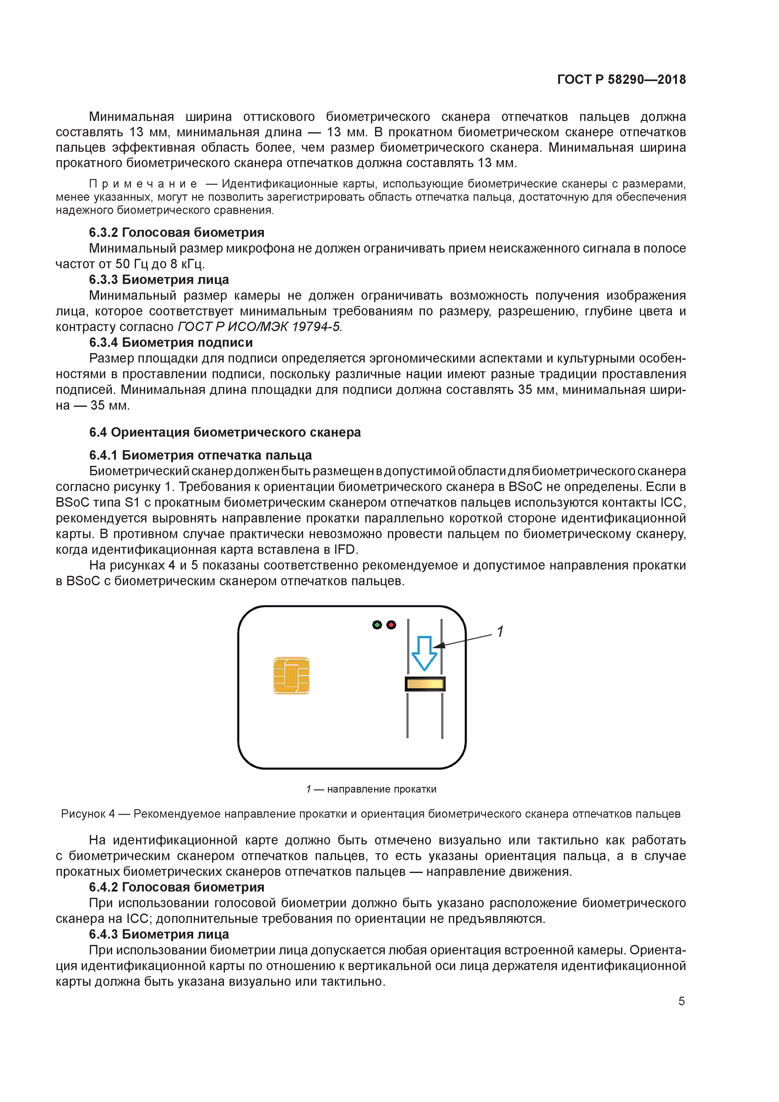 ГОСТ Р 58290-2018