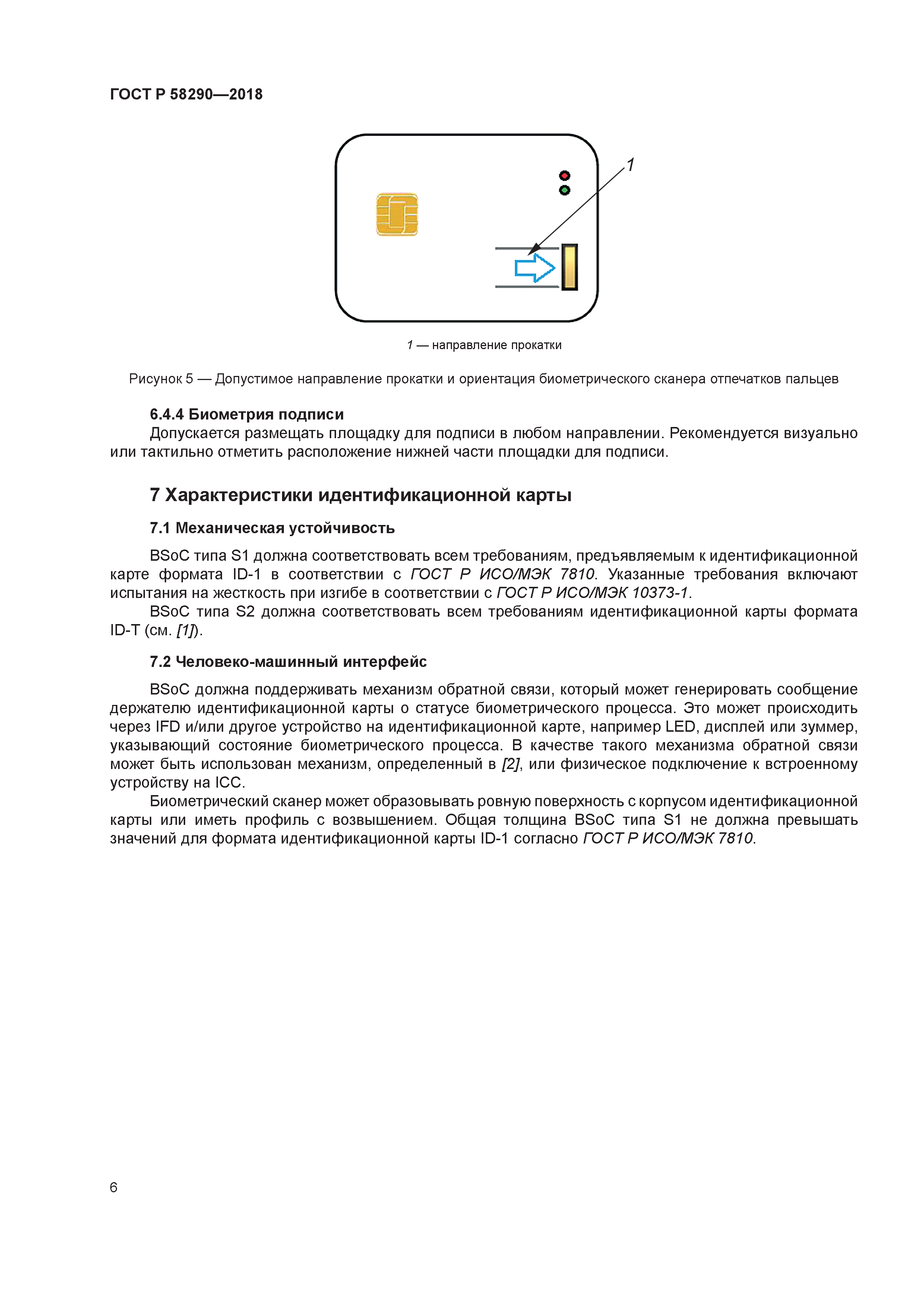 ГОСТ Р 58290-2018