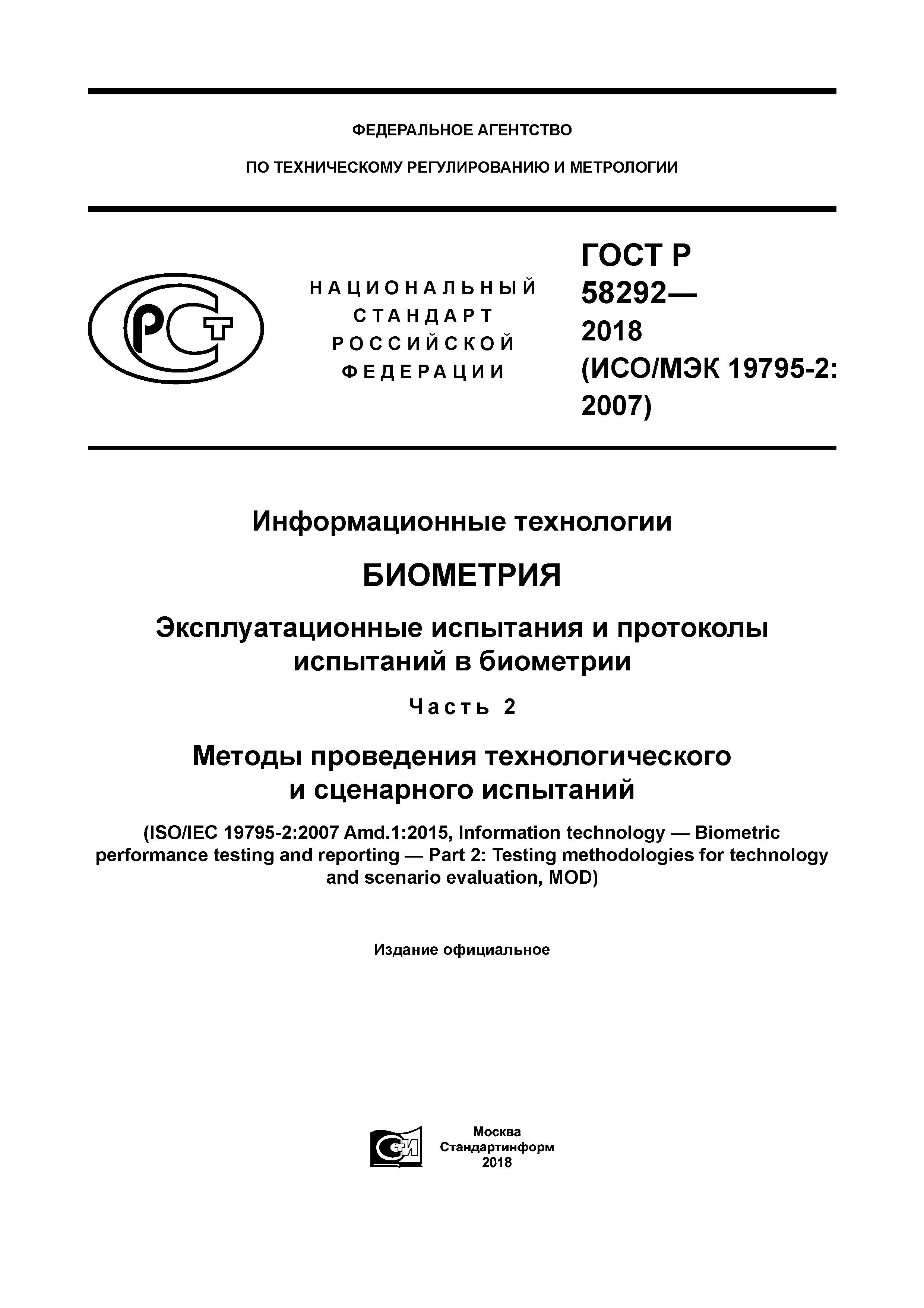 ГОСТ Р 58292-2018