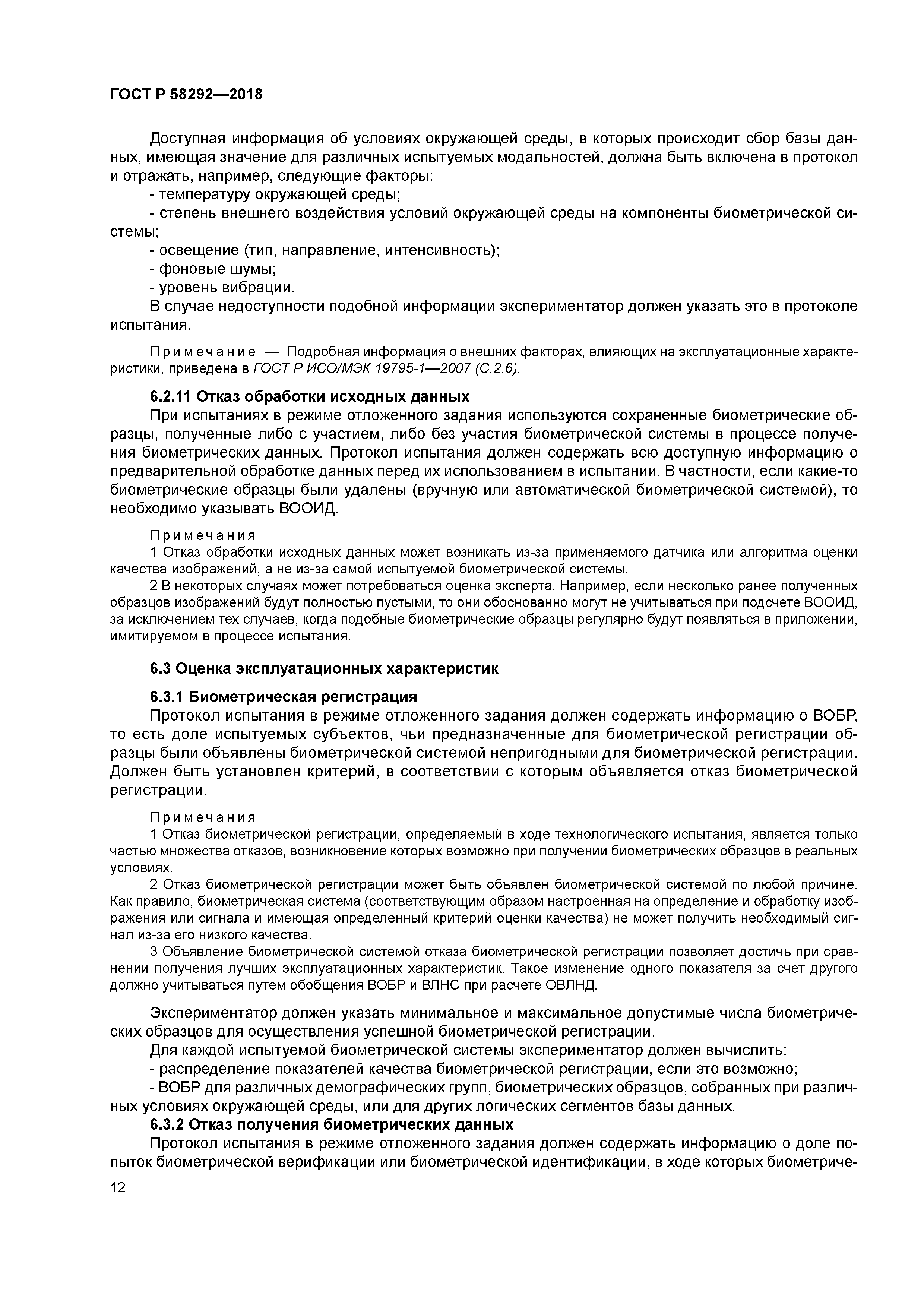 ГОСТ Р 58292-2018