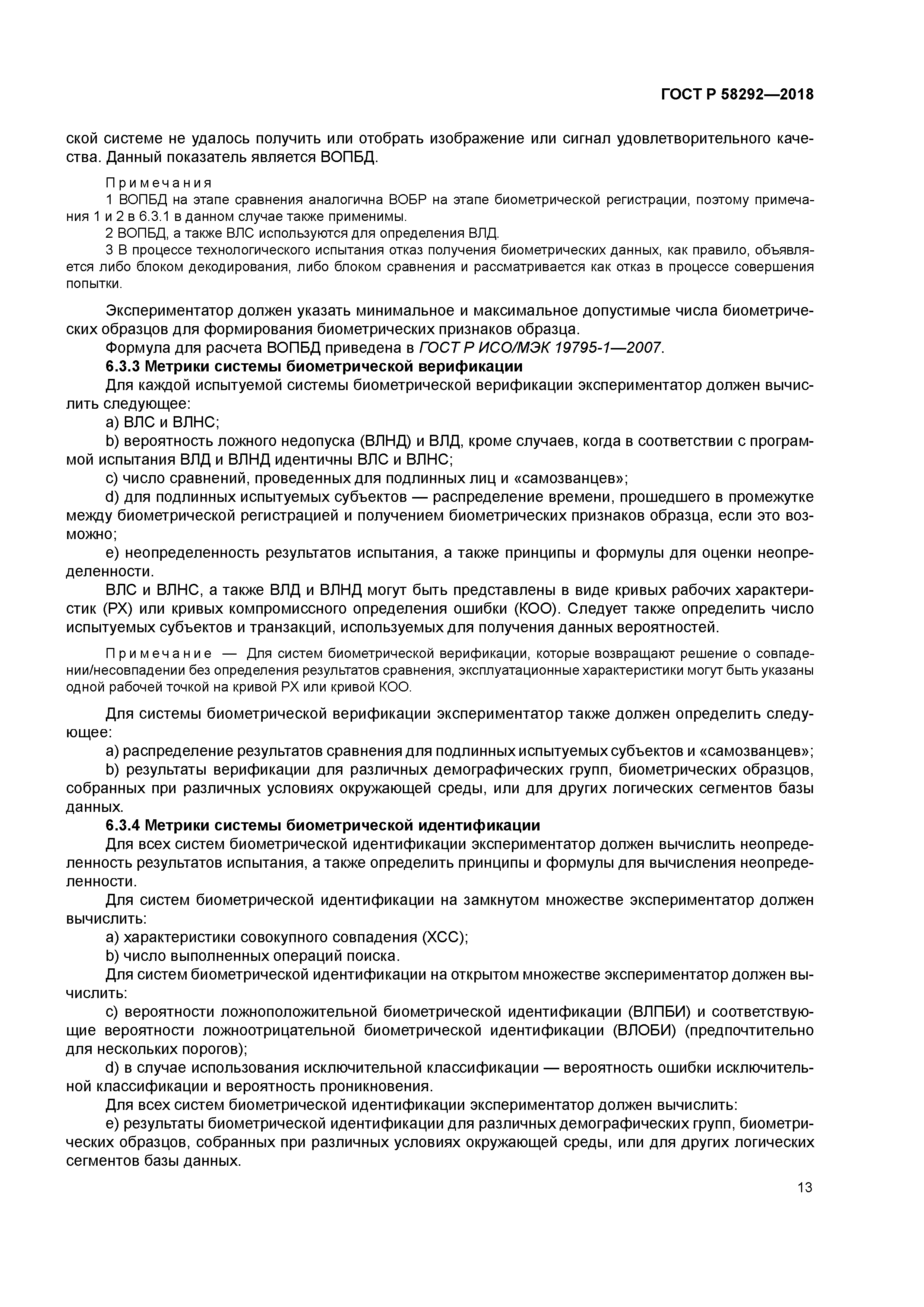 ГОСТ Р 58292-2018