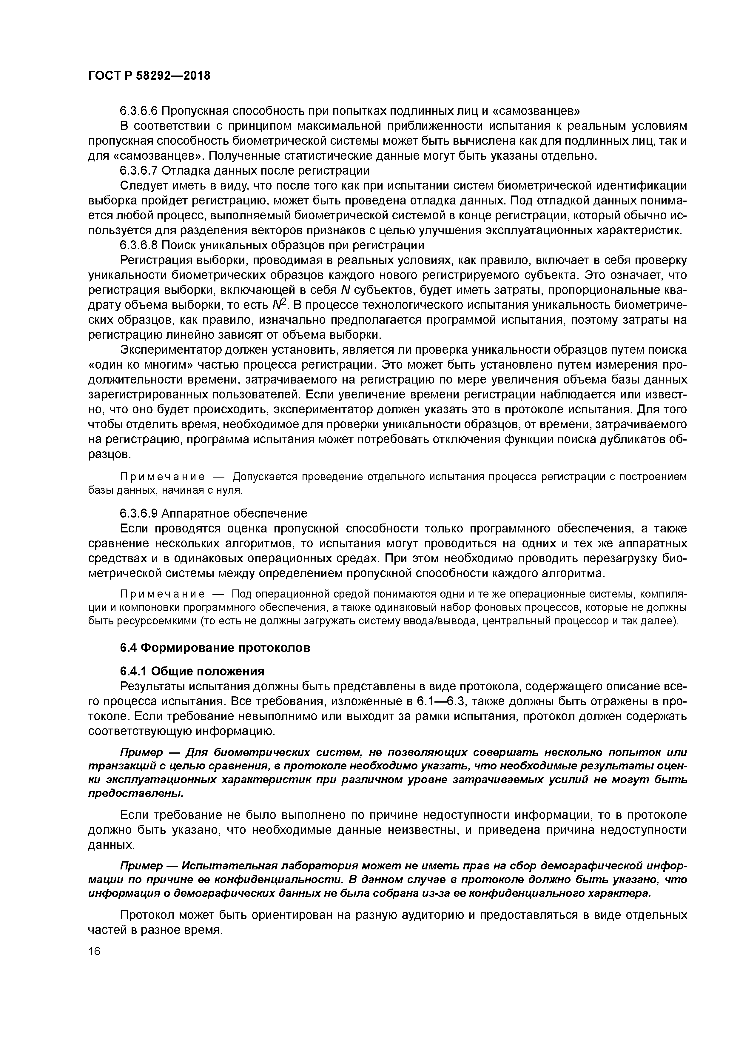 ГОСТ Р 58292-2018