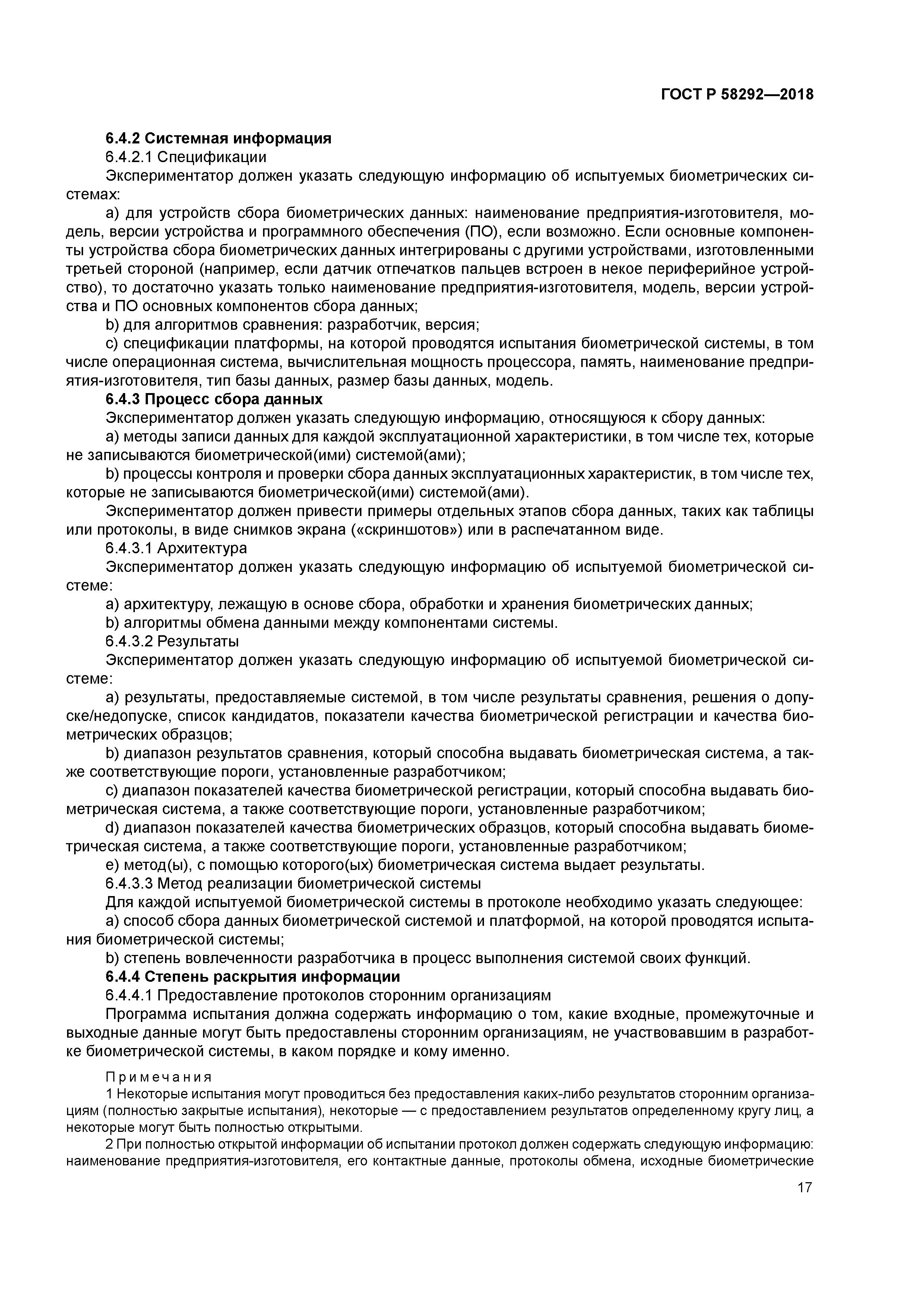 ГОСТ Р 58292-2018