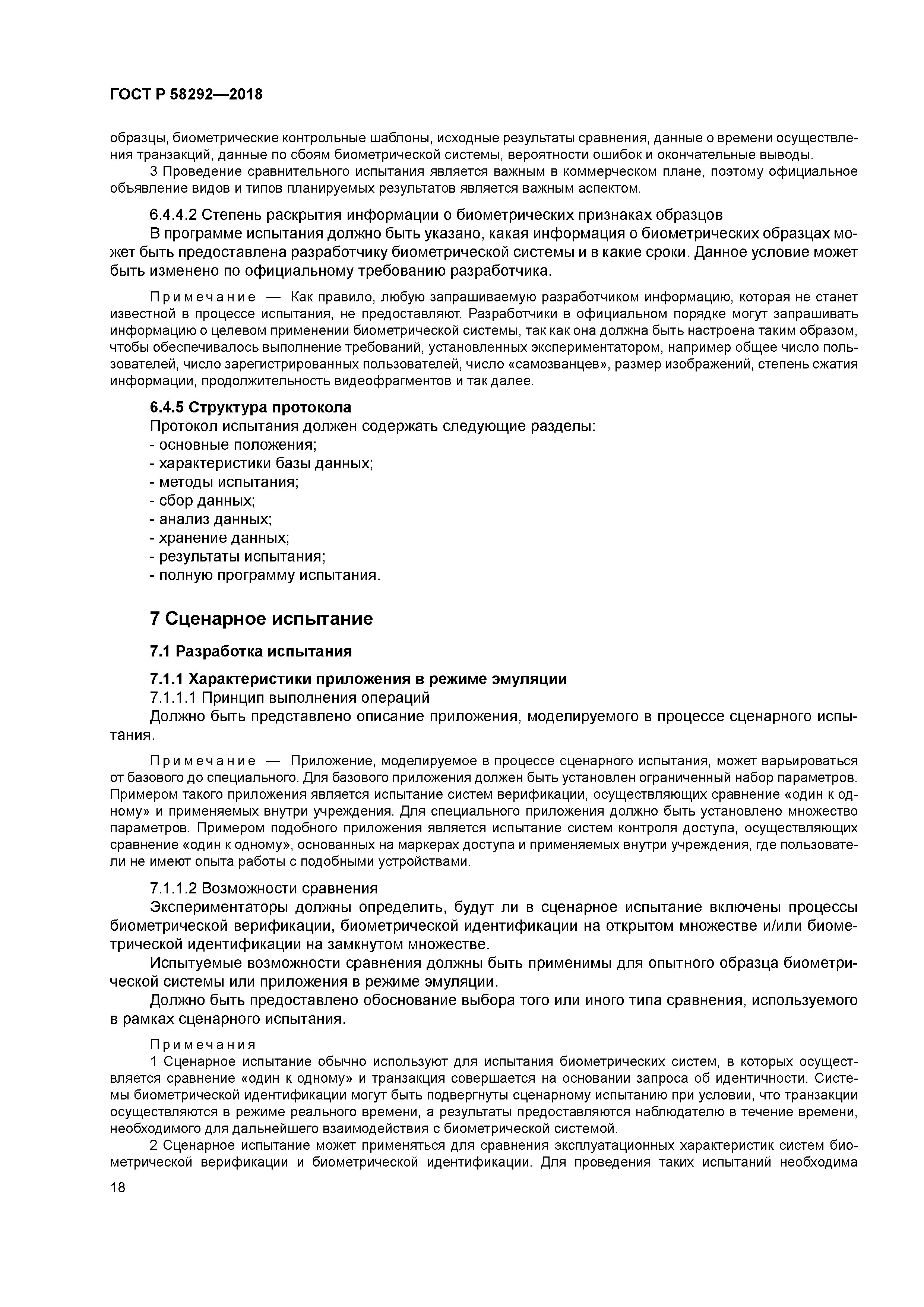 ГОСТ Р 58292-2018