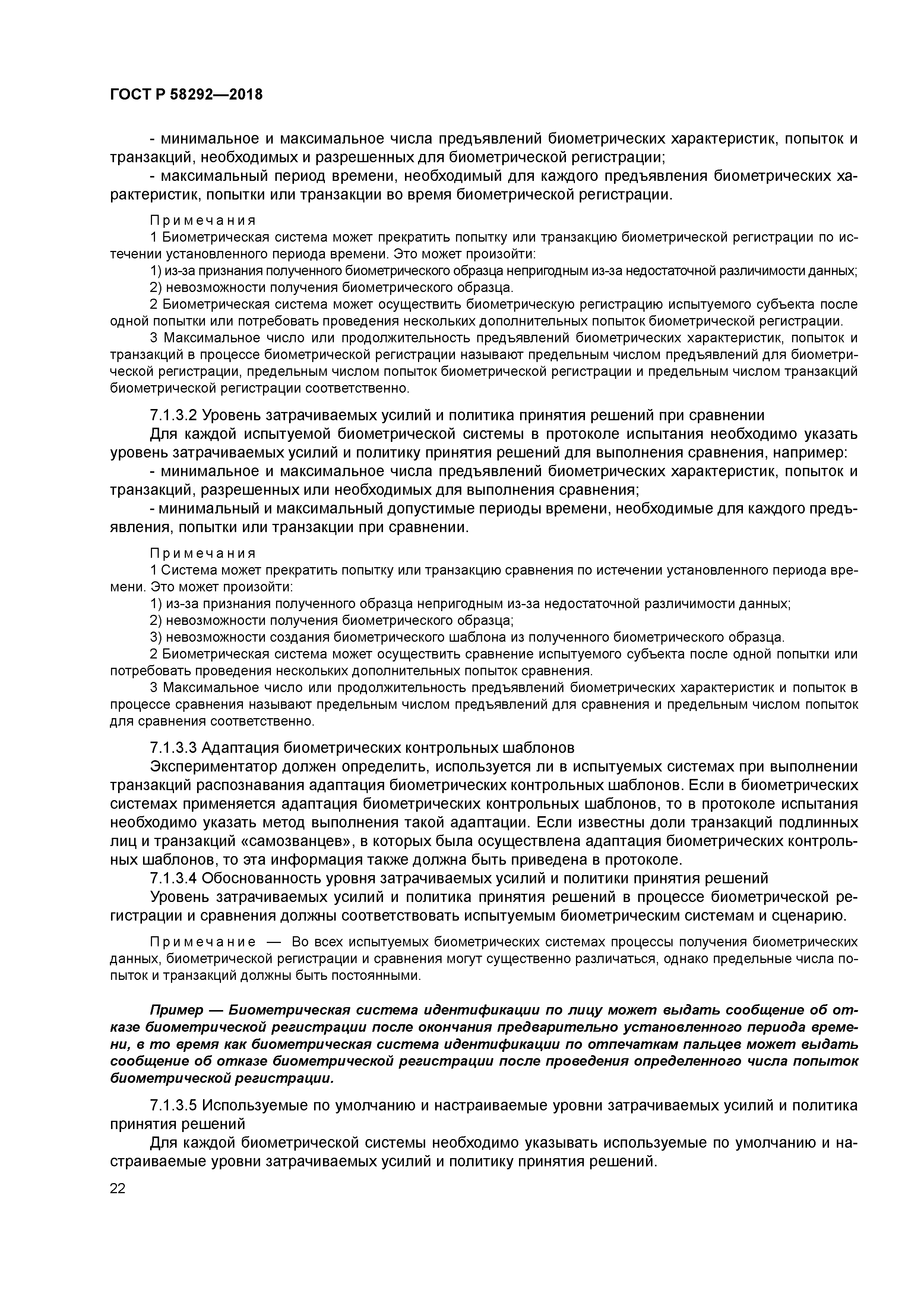 ГОСТ Р 58292-2018