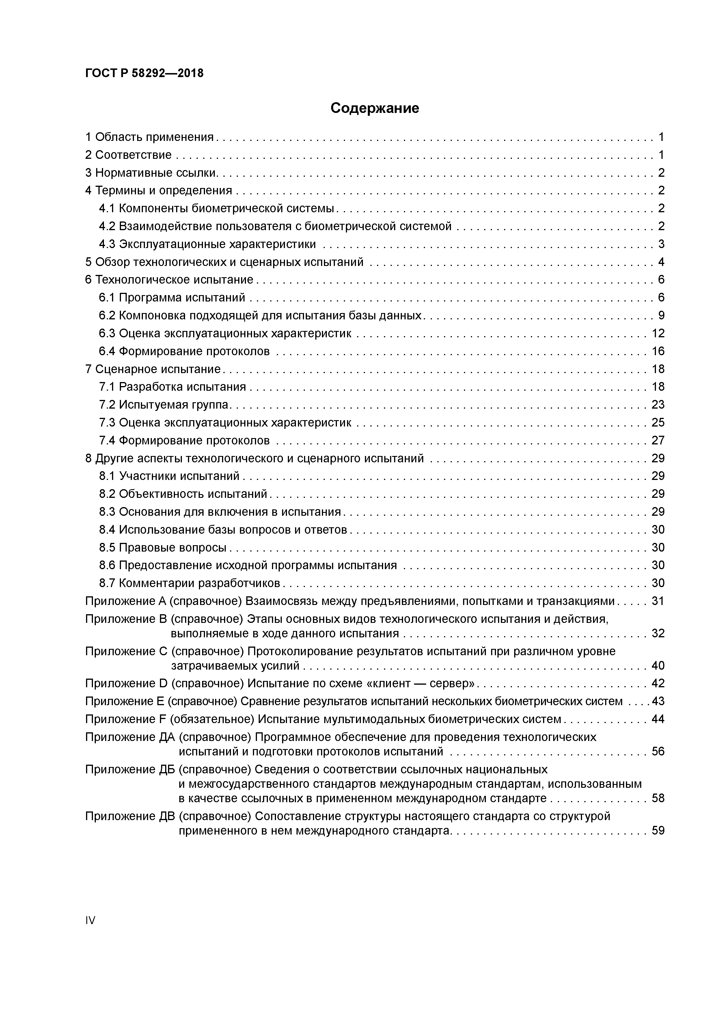 ГОСТ Р 58292-2018