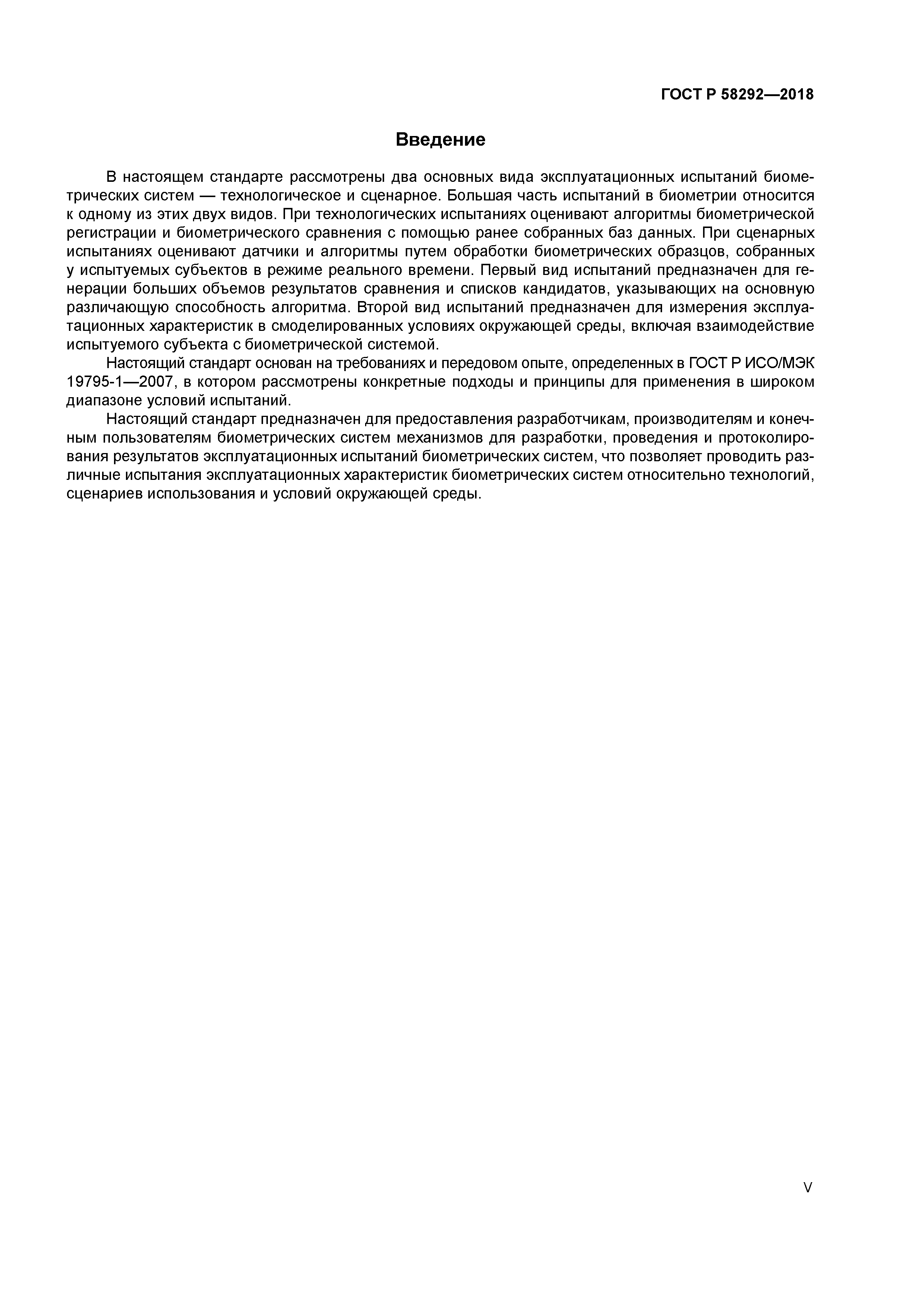 ГОСТ Р 58292-2018