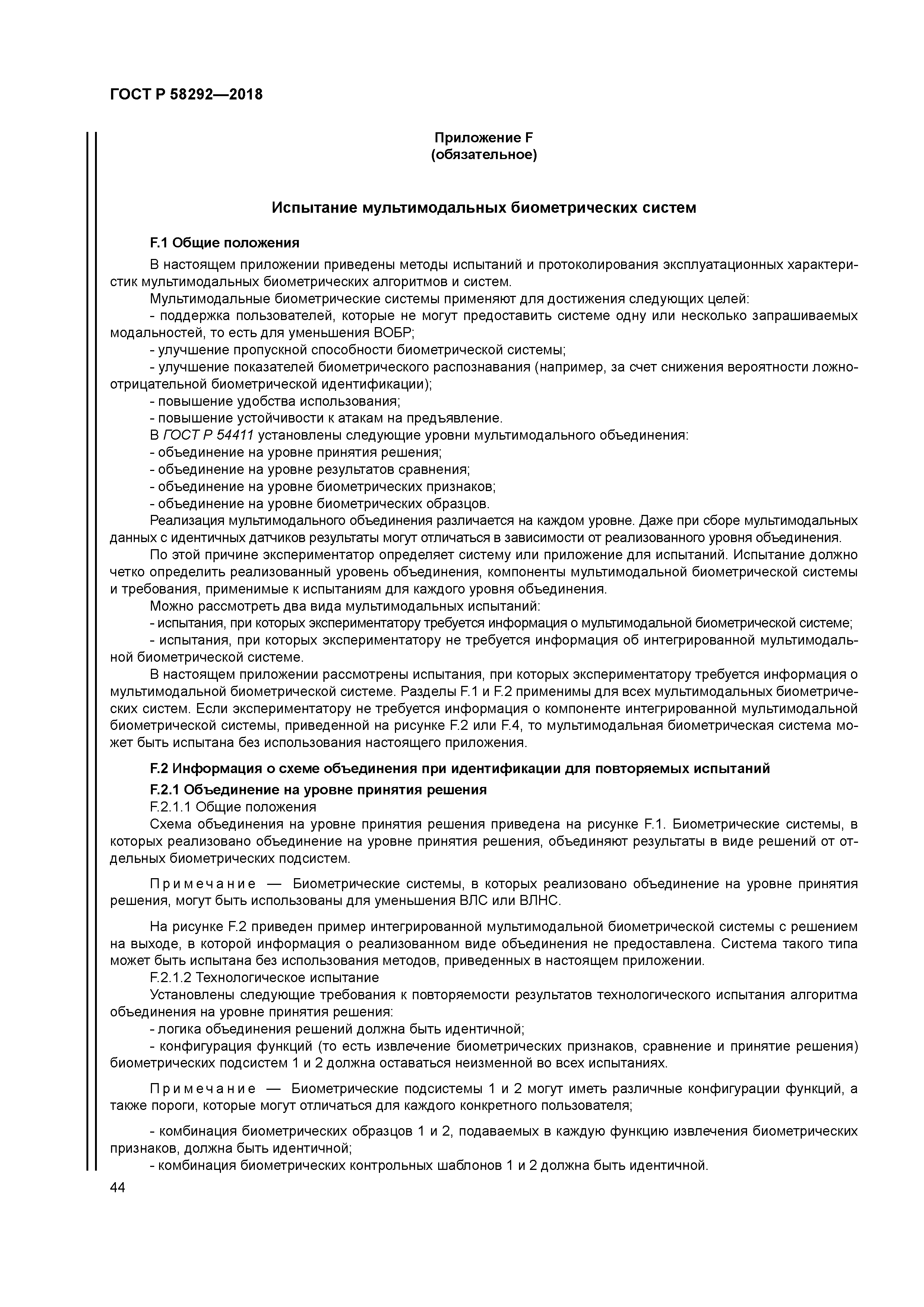 ГОСТ Р 58292-2018