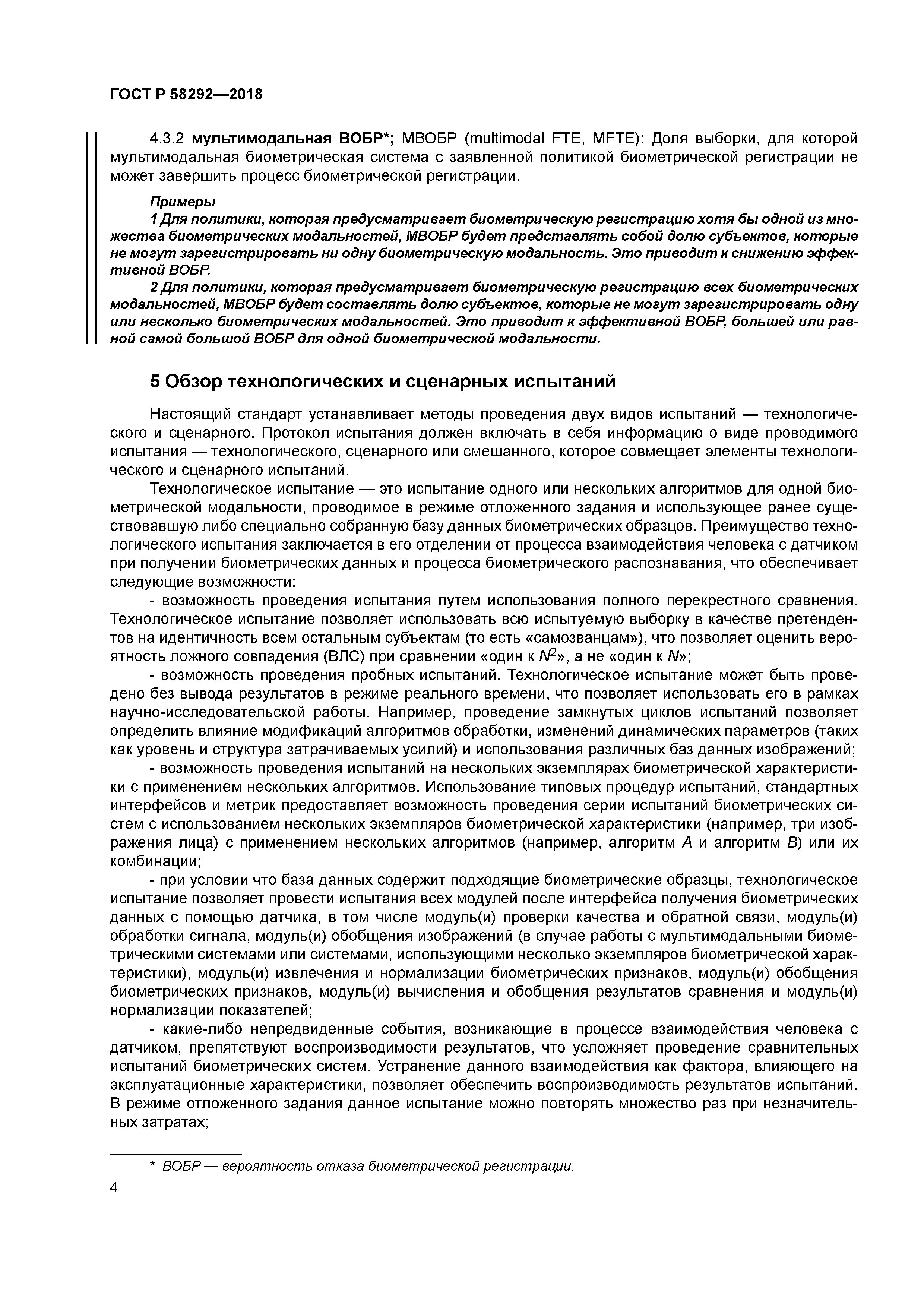 ГОСТ Р 58292-2018