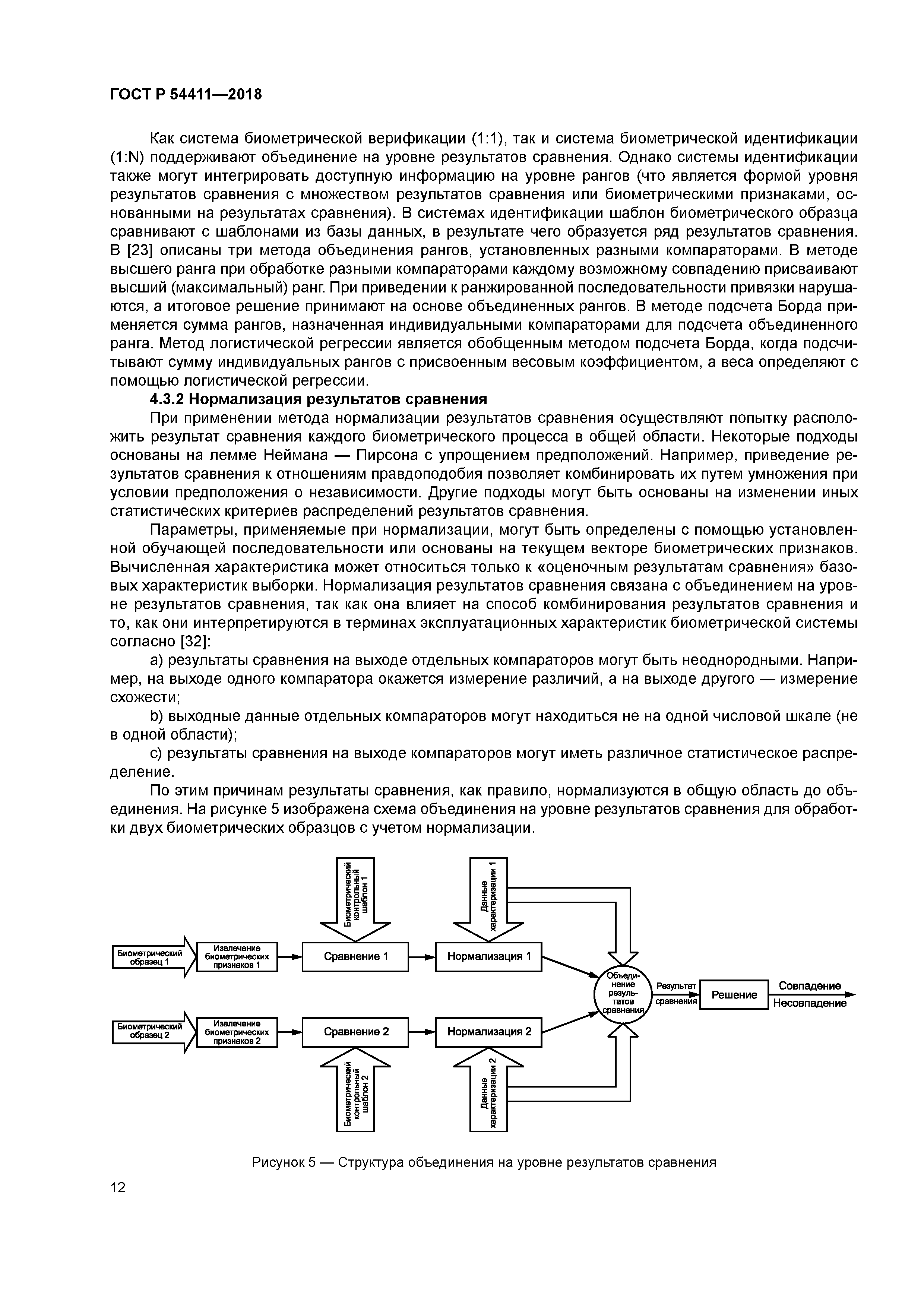 ГОСТ Р 54411-2018