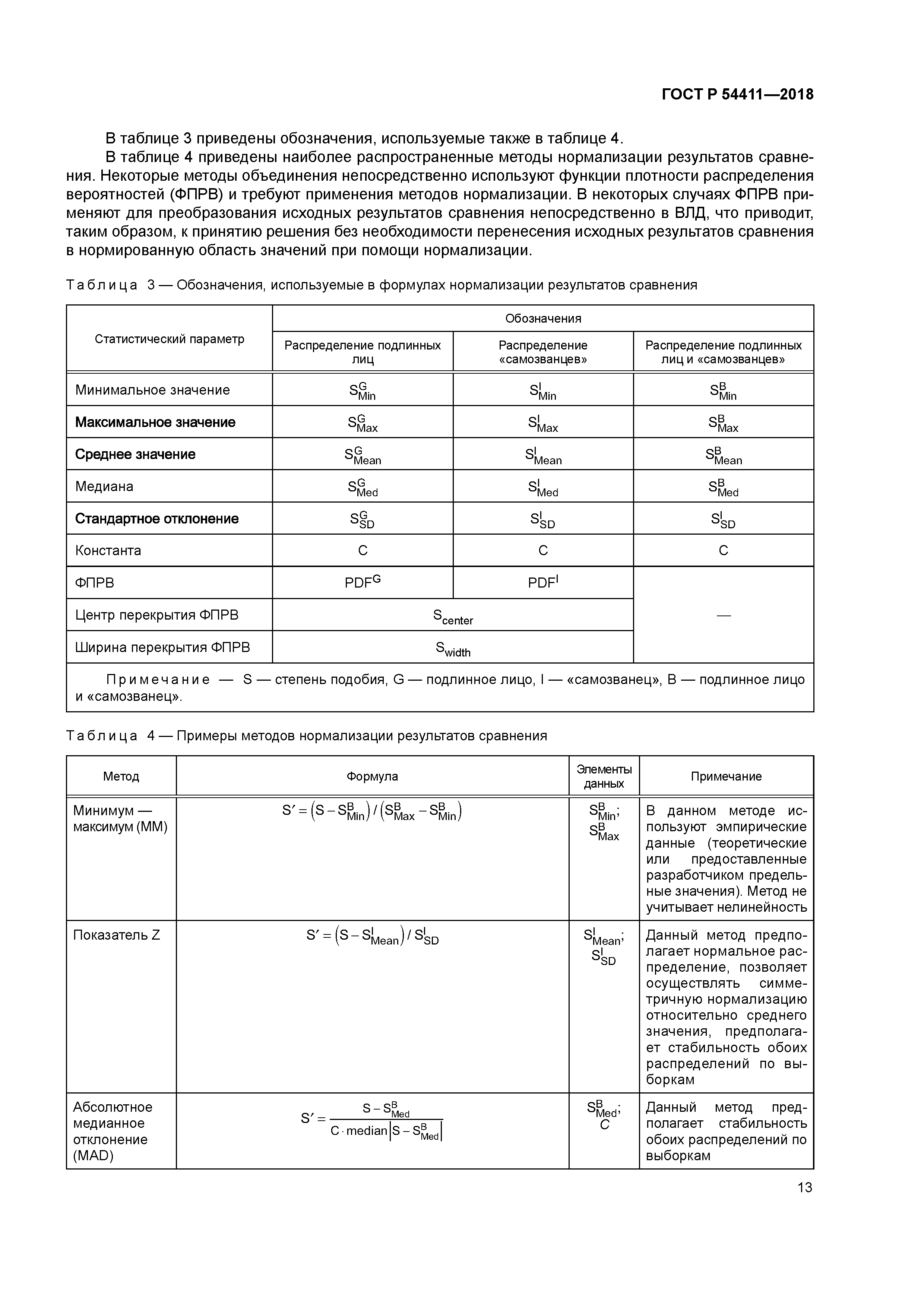 ГОСТ Р 54411-2018
