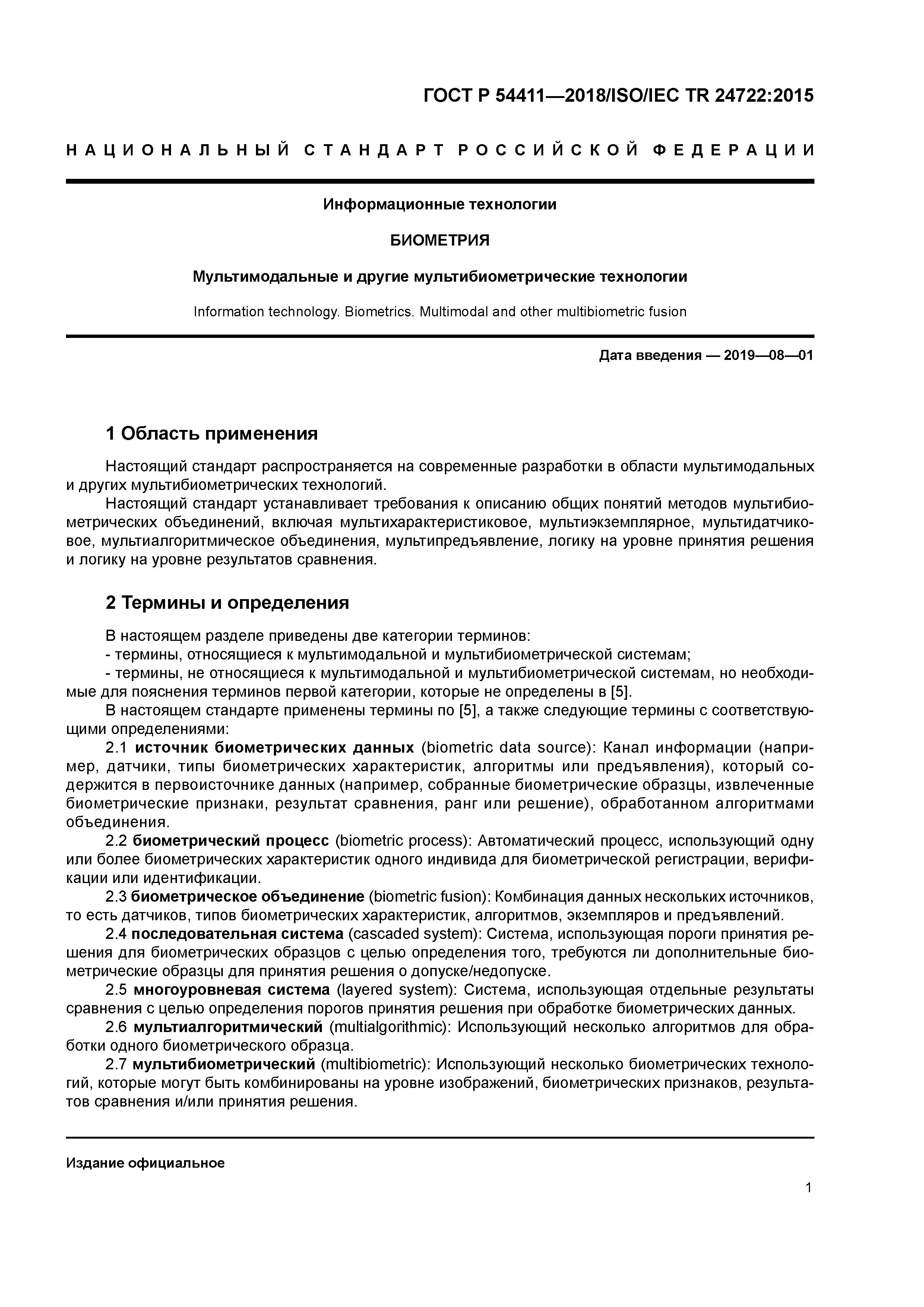 ГОСТ Р 54411-2018