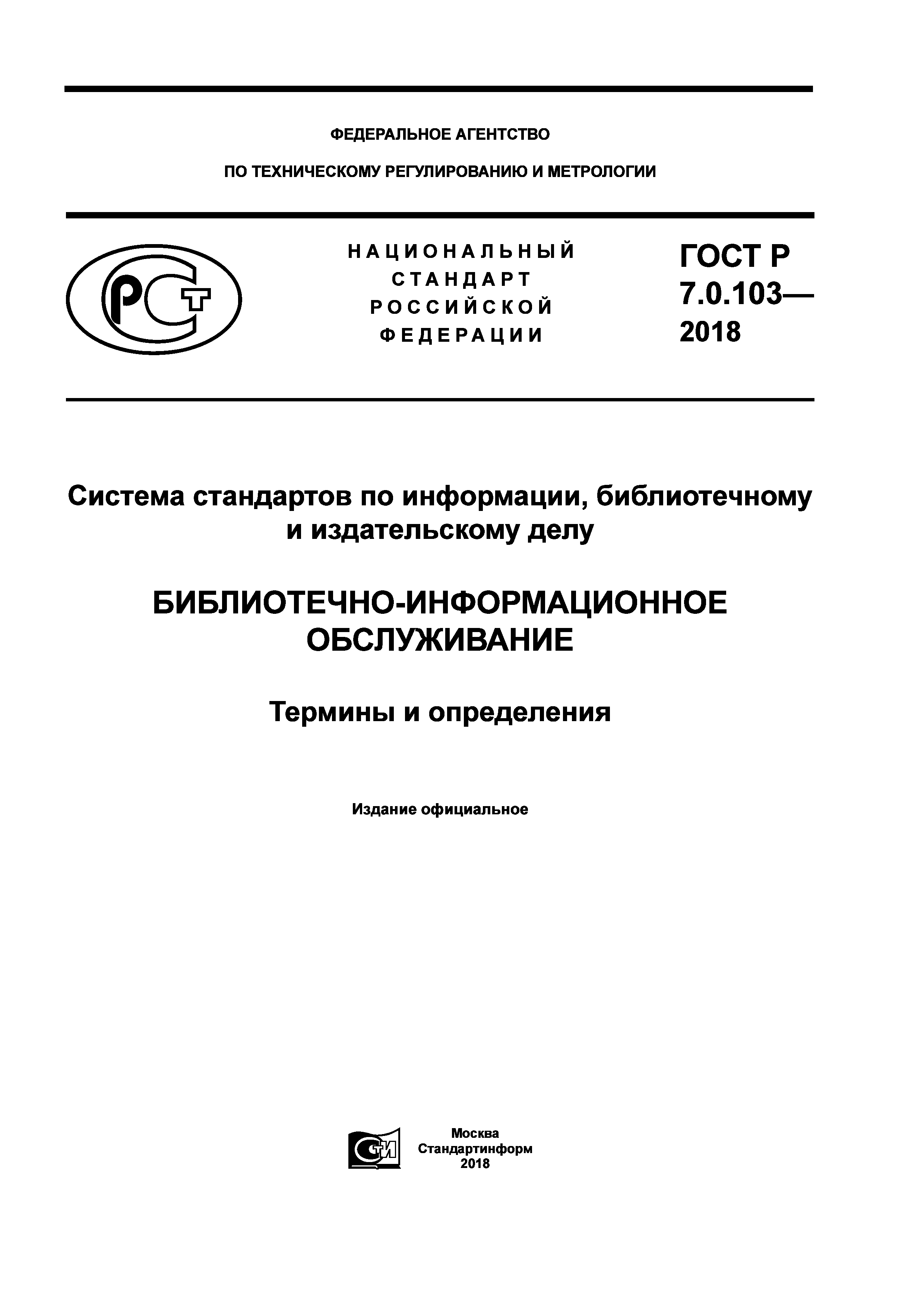 ГОСТ Р 7.0.103-2018