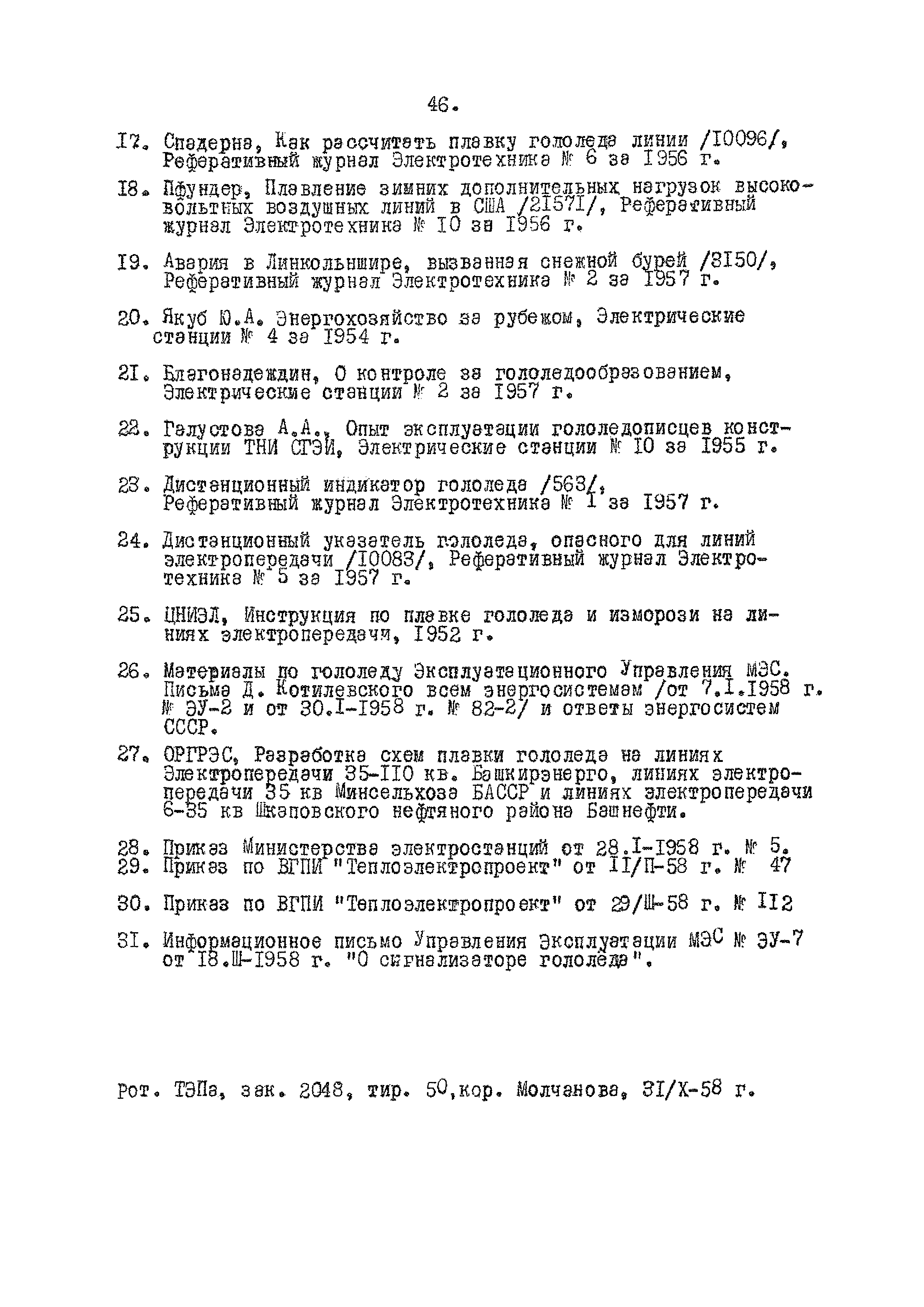 Скачать 457 тм-1 Руководящие указания по проектированию устройств для  плавки гололеда на линиях 35 - 110 кВ