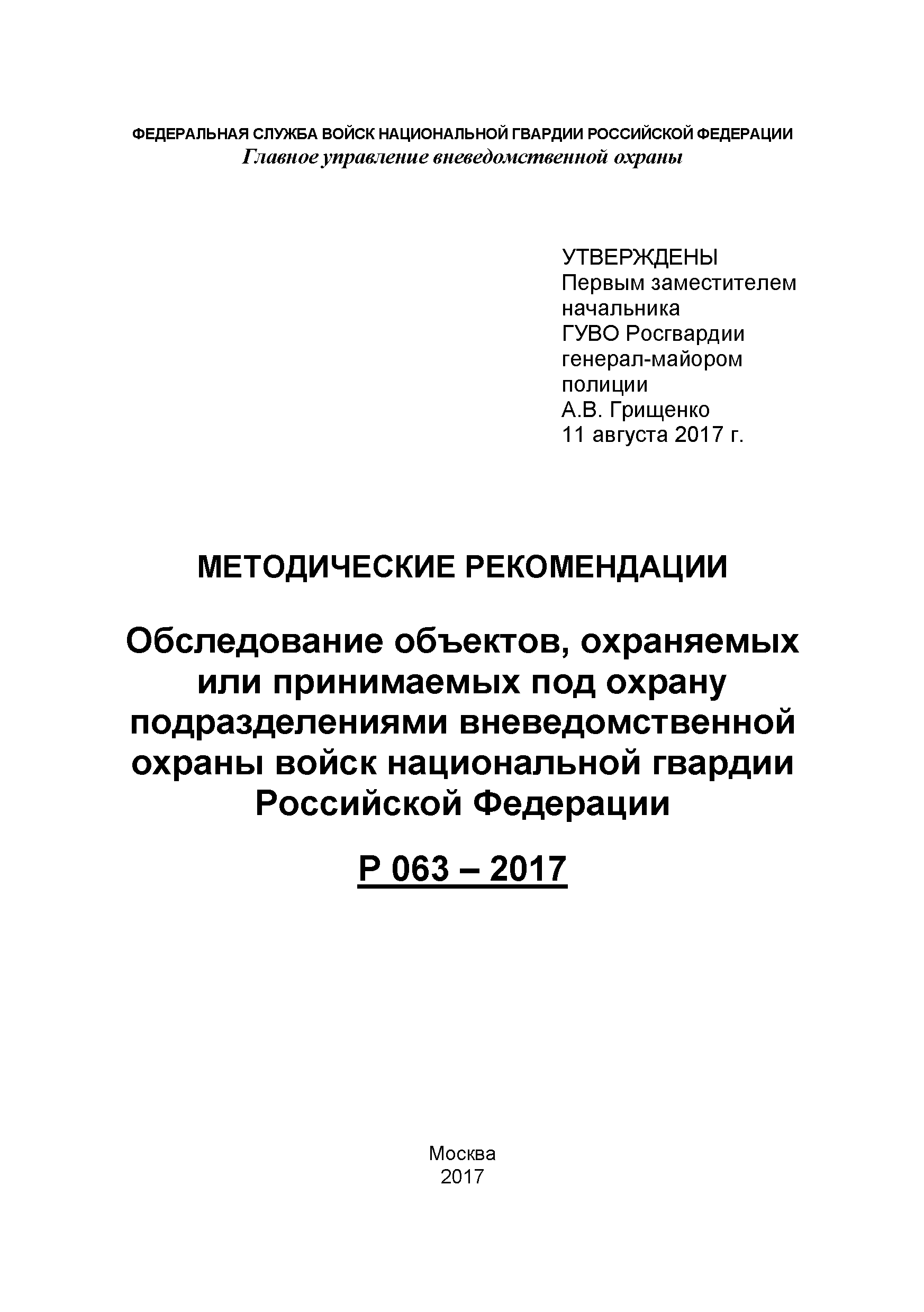 Р 063-2017