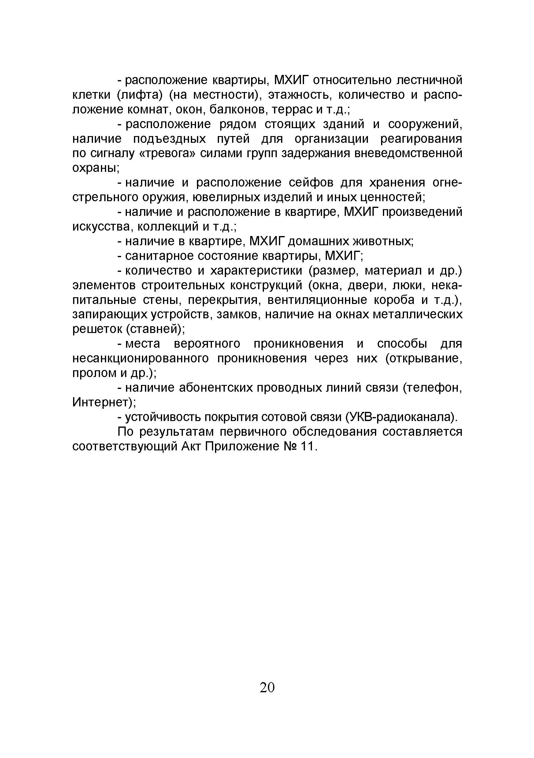 Скачать Р 063-2017 Методические рекомендации. Обследование объектов,  охраняемых или принимаемых под охрану подразделениями вневедомственной  охраны войск национальной гвардии Российской Федерации