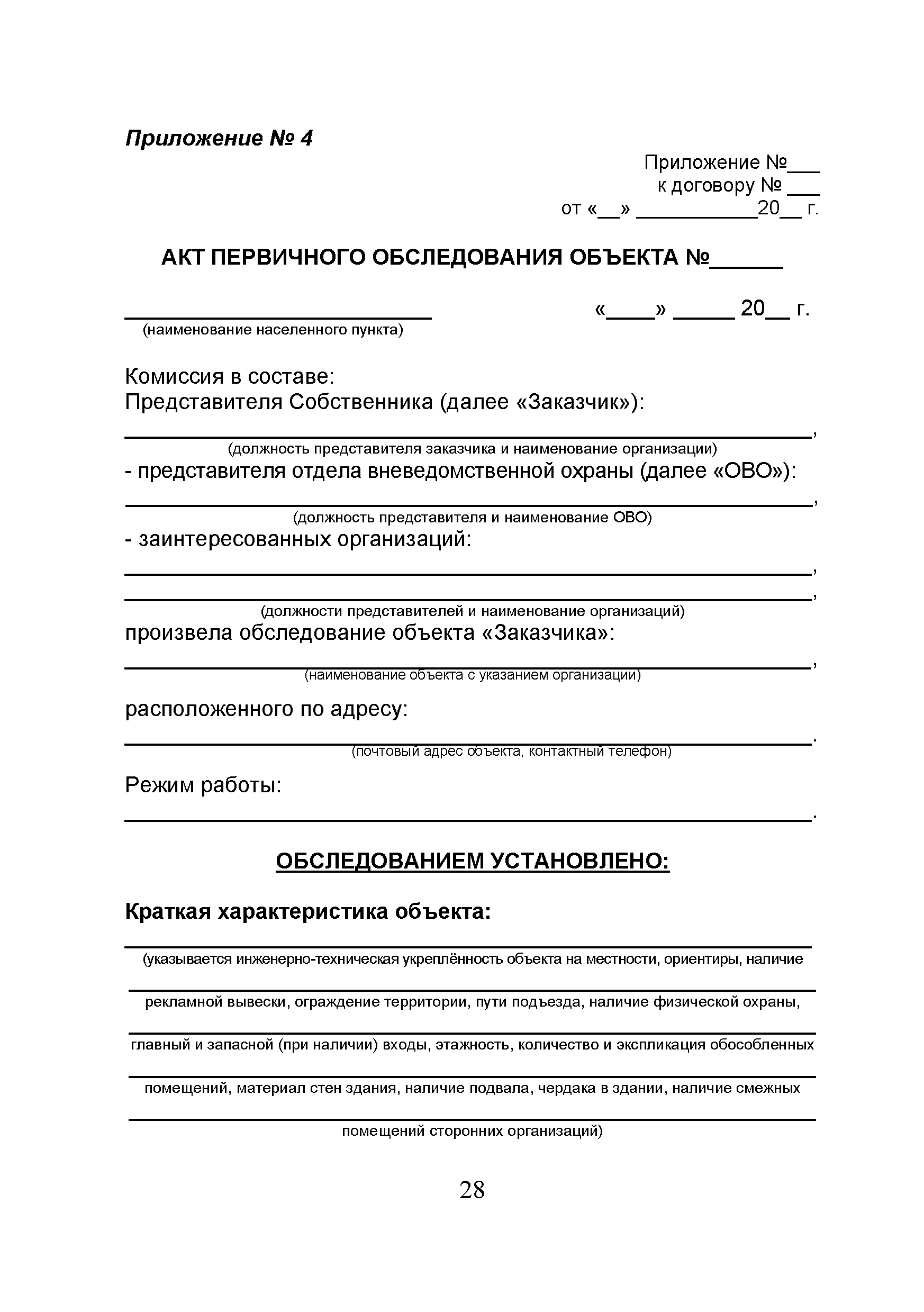 Скачать Р 063-2017 Методические рекомендации. Обследование объектов,  охраняемых или принимаемых под охрану подразделениями вневедомственной  охраны войск национальной гвардии Российской Федерации