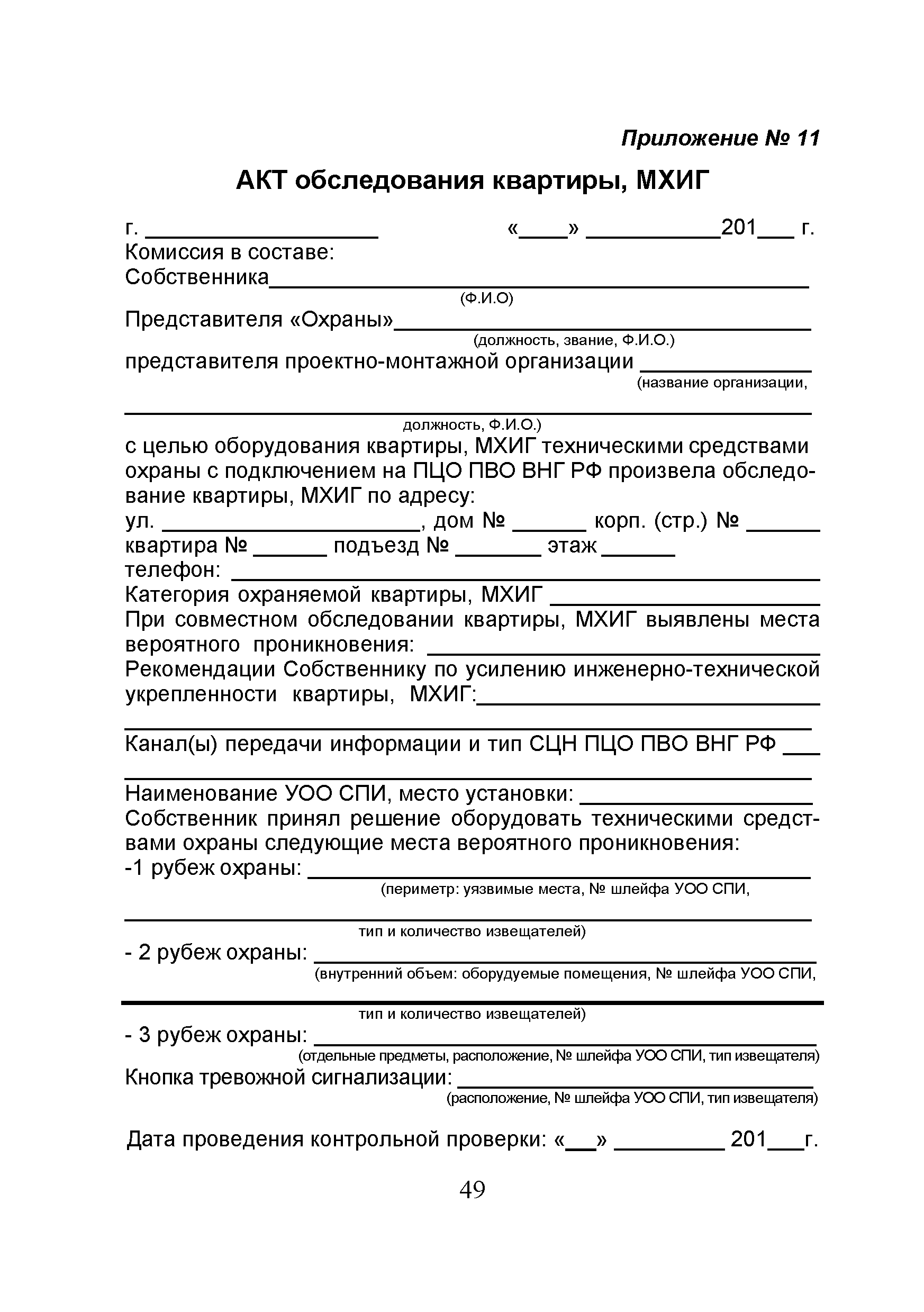 Скачать Р 063-2017 Методические рекомендации. Обследование объектов,  охраняемых или принимаемых под охрану подразделениями вневедомственной  охраны войск национальной гвардии Российской Федерации