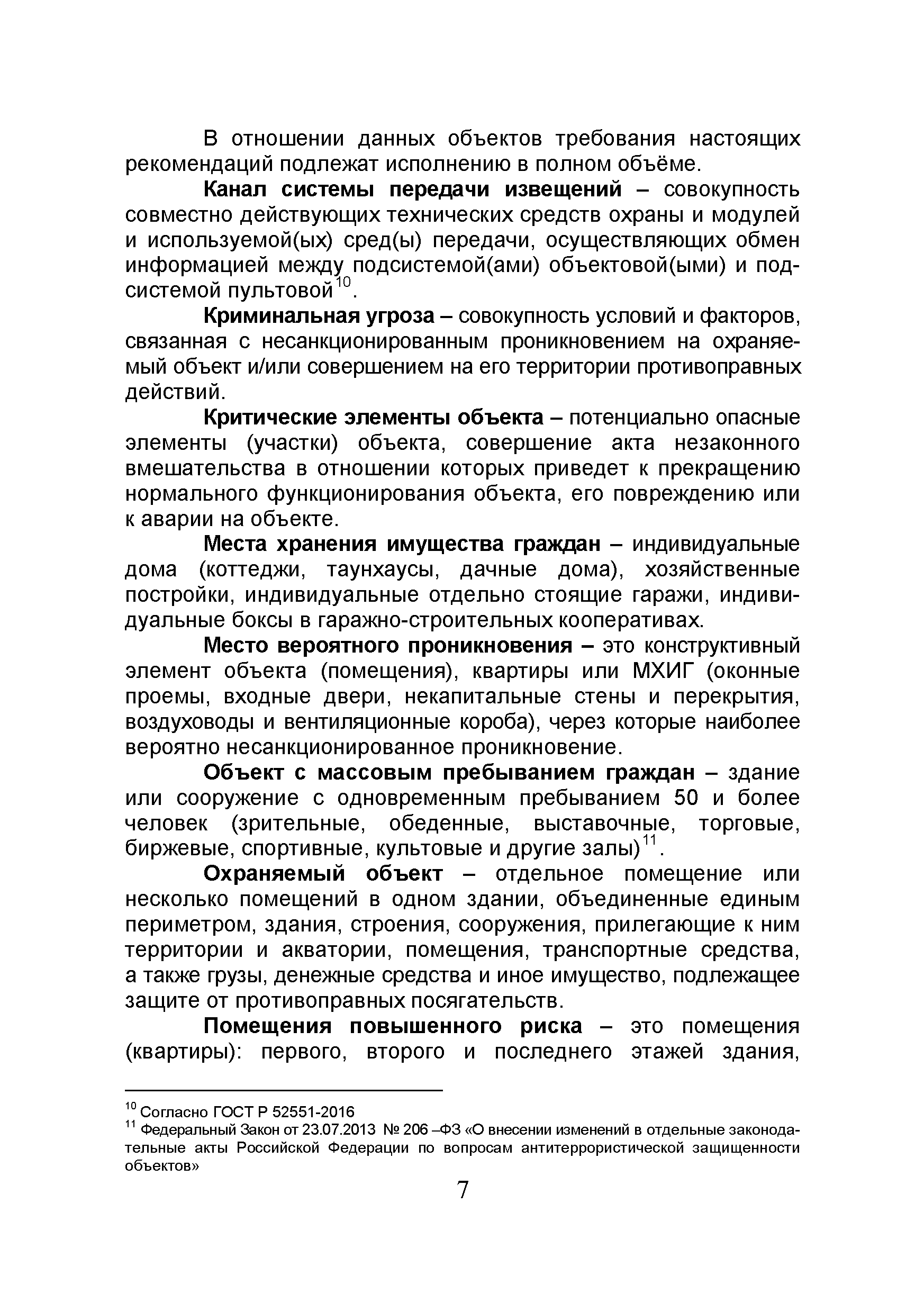 Скачать Р 063-2017 Методические рекомендации. Обследование объектов,  охраняемых или принимаемых под охрану подразделениями вневедомственной  охраны войск национальной гвардии Российской Федерации