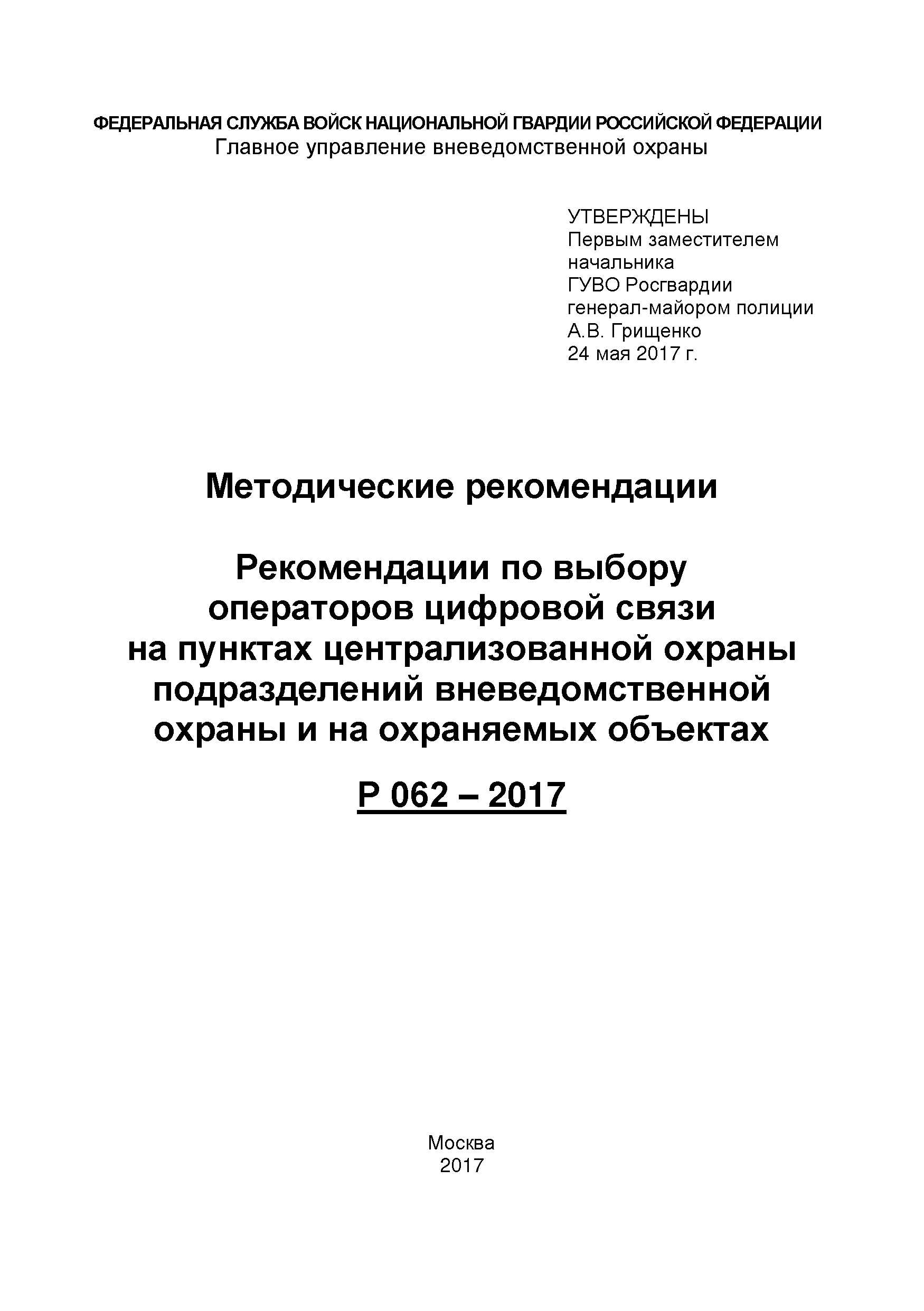 Р 062-2017