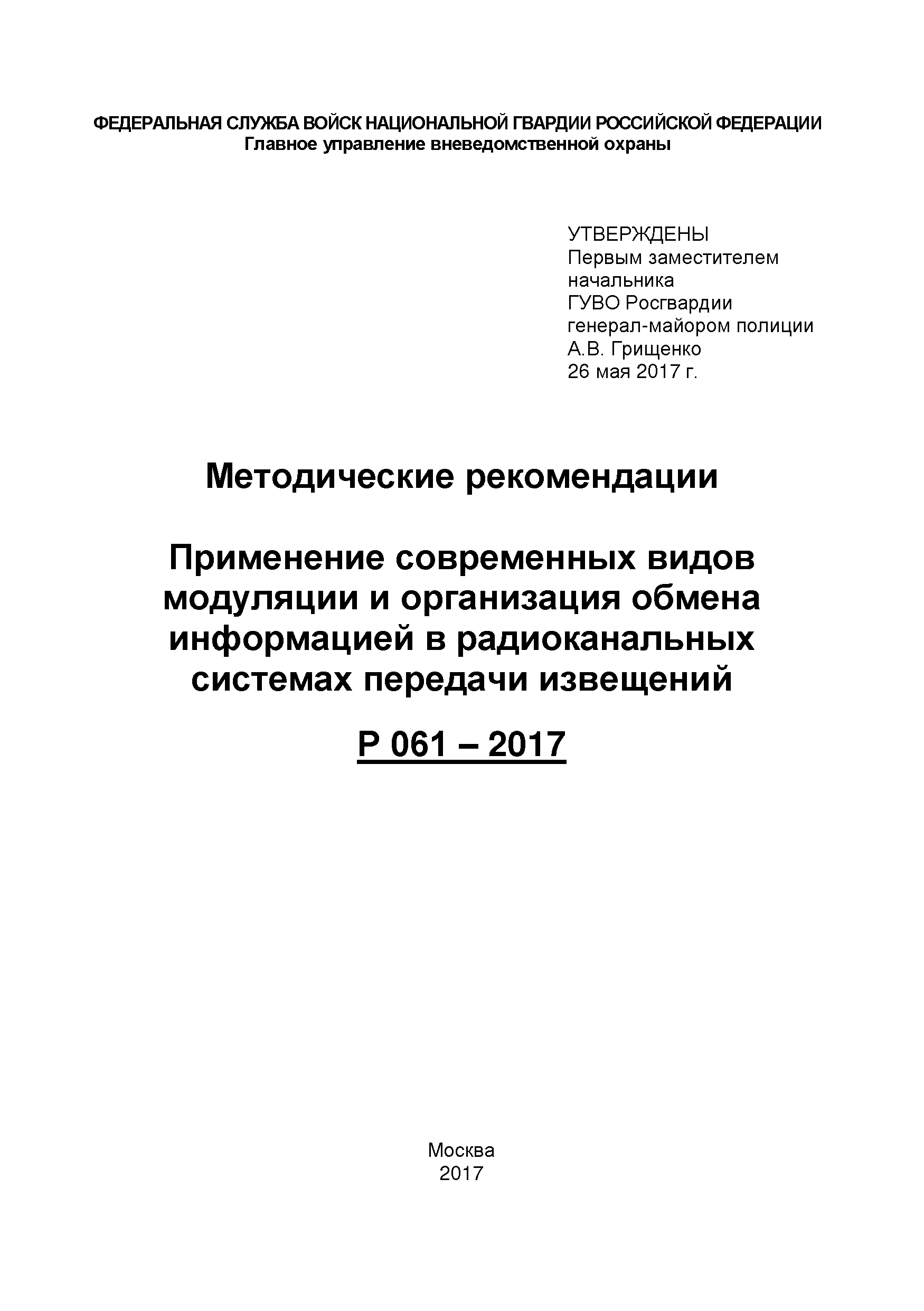 Р 061-2017