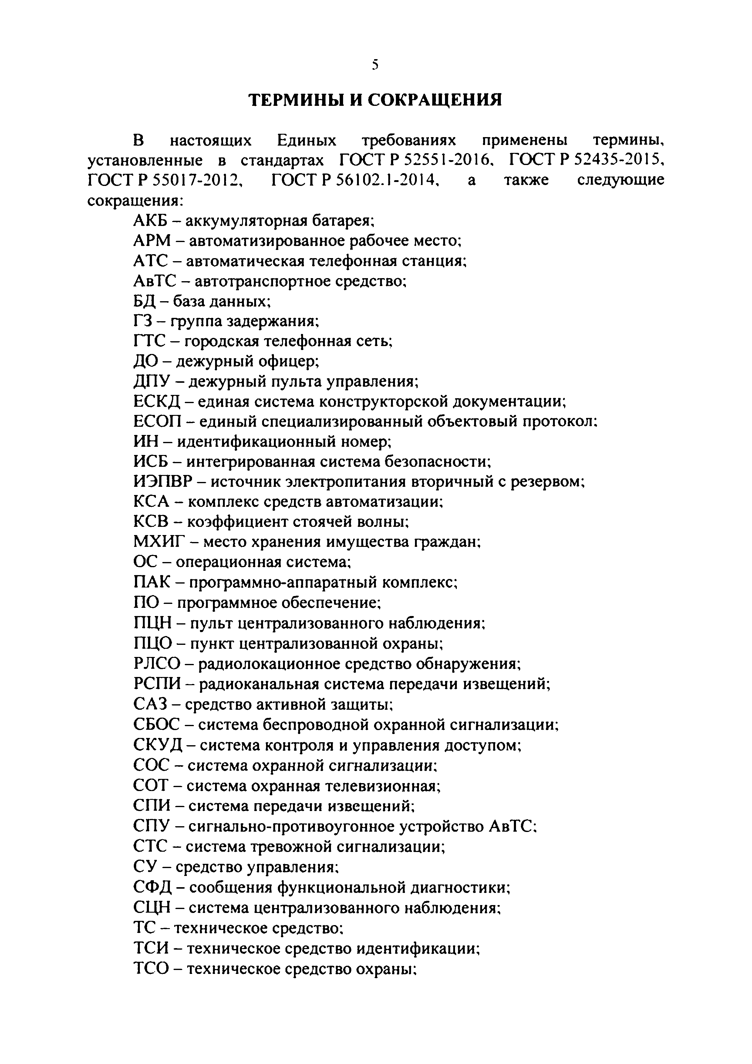 Скачать Единые требования к системам передачи извещений, объектовым  техническим средствам охраны и охранным сигнально-противоугонным  устройствам автотранспортных средств, предназначенным для применения в  подразделениях вневедомственной охраны войск ...