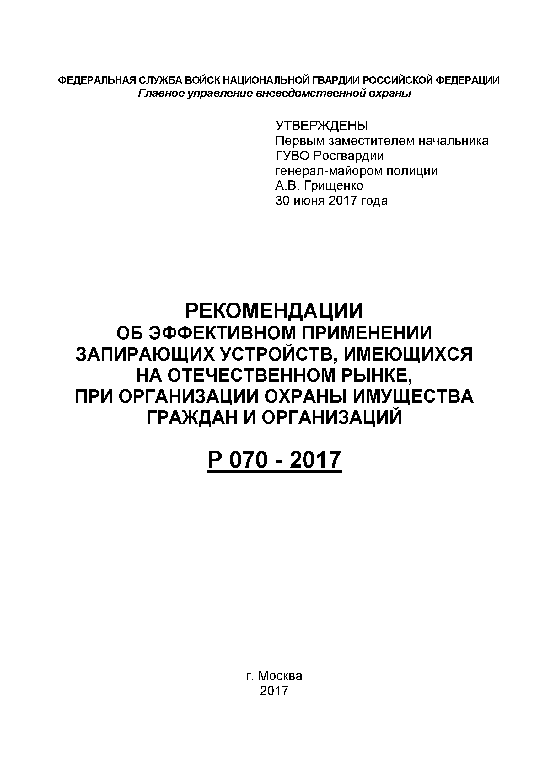 Р 070-2017