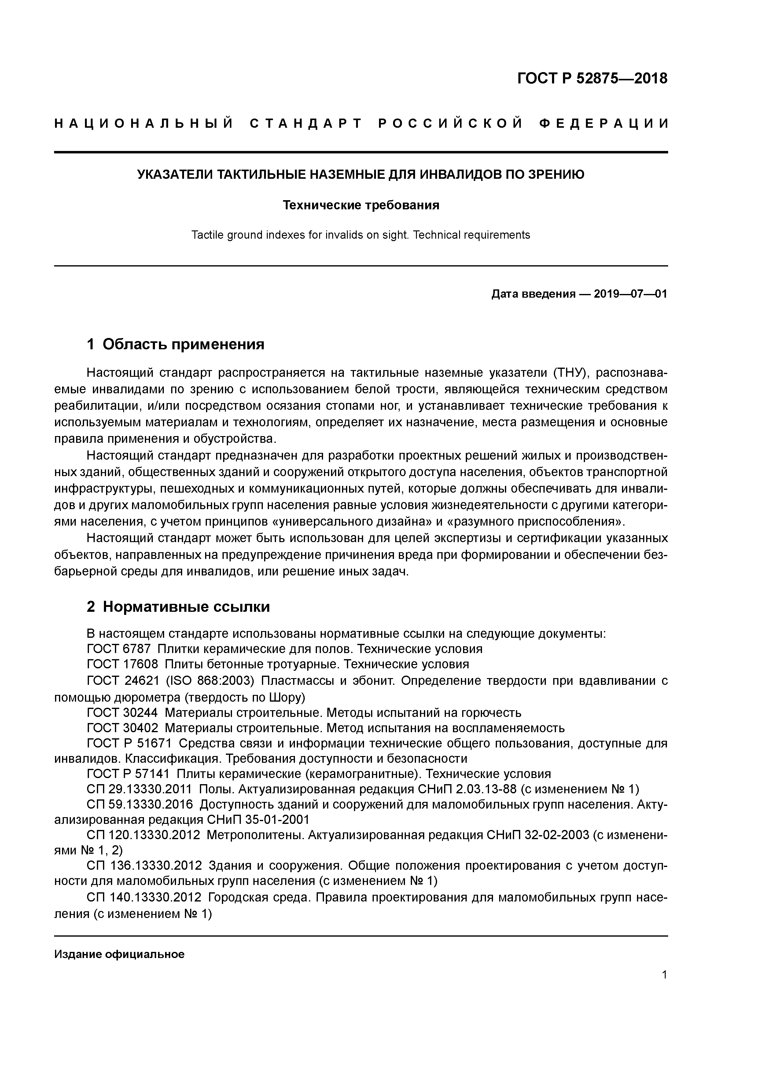 ГОСТ Р 52875-2018