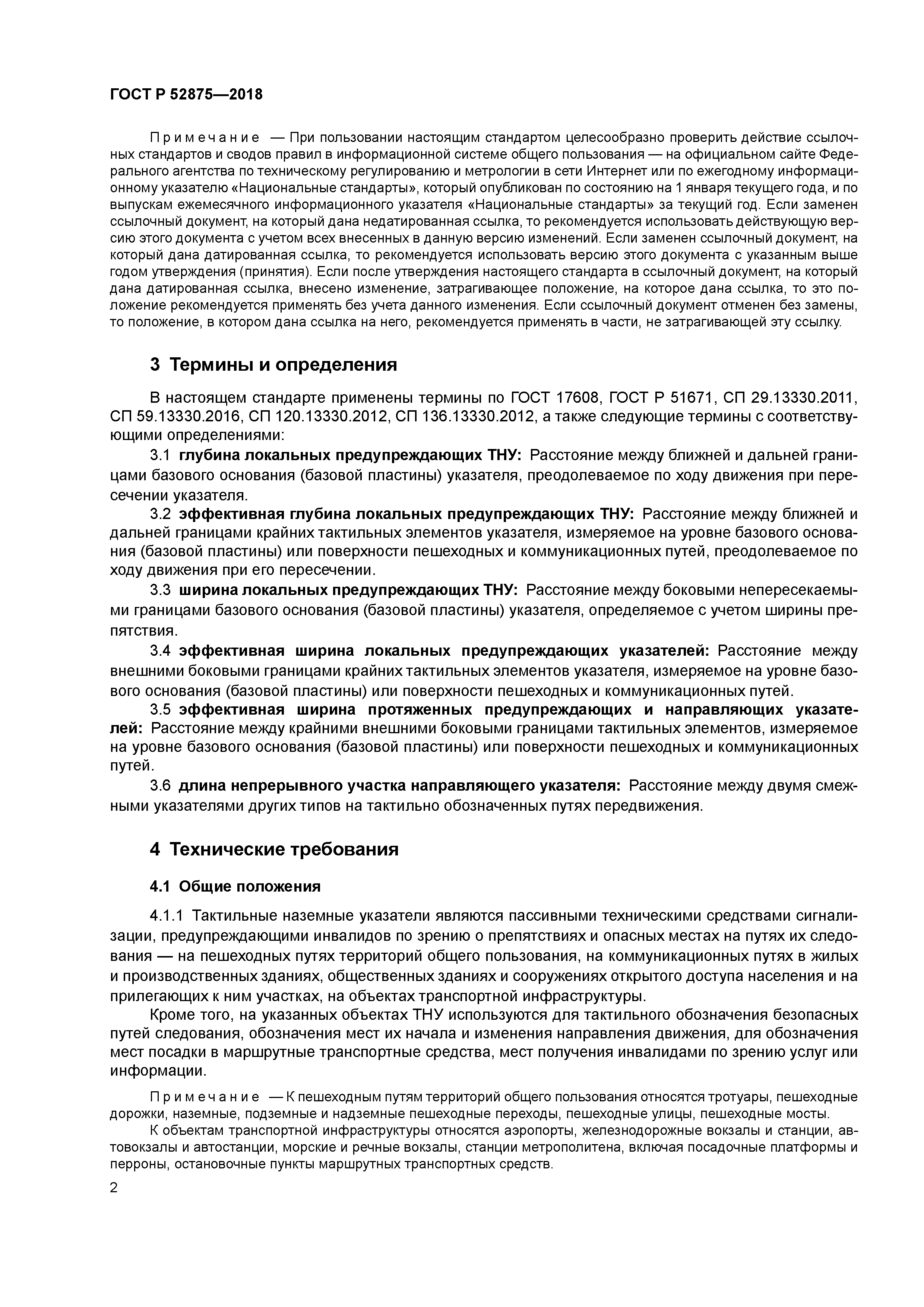 ГОСТ Р 52875-2018