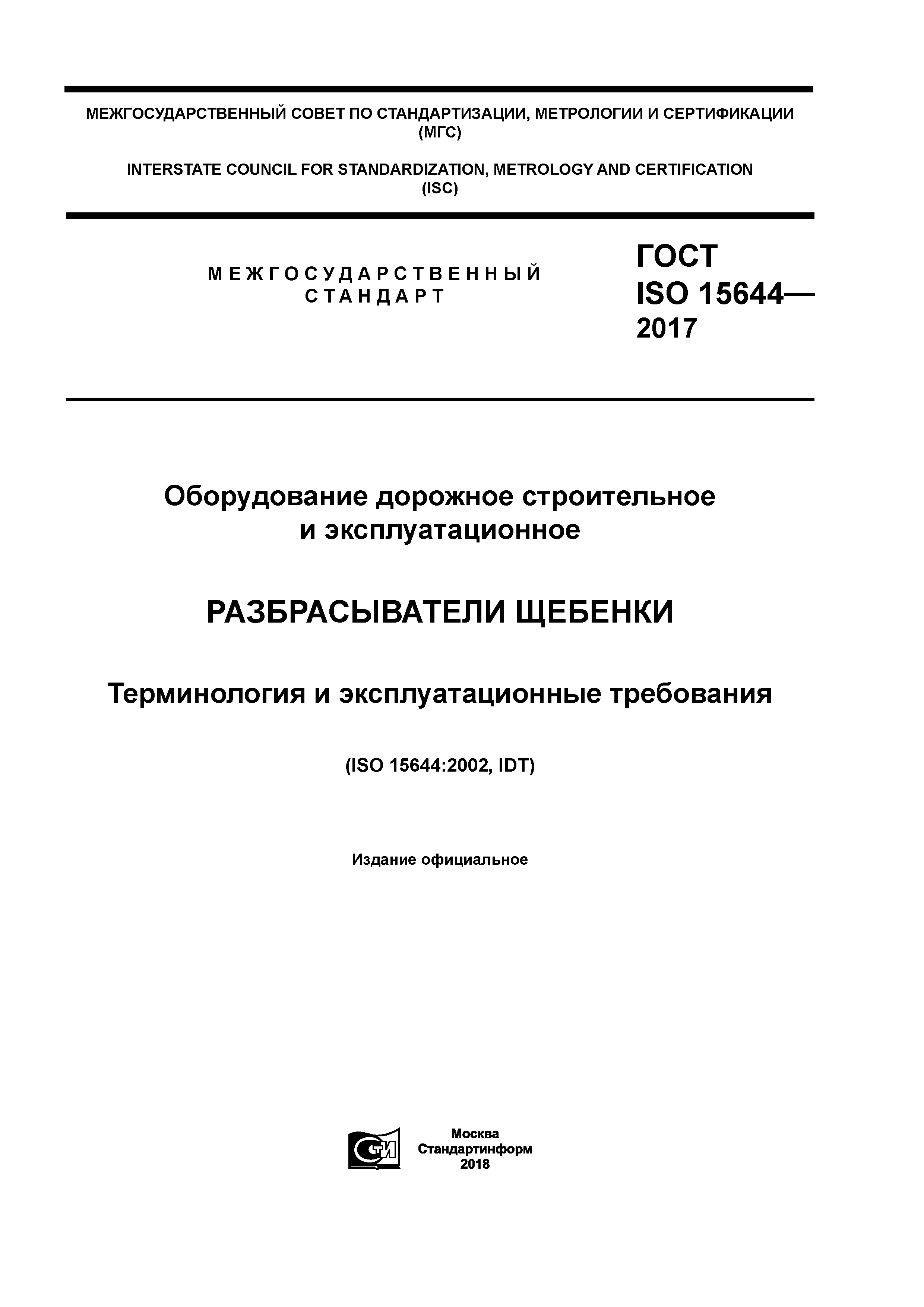 ГОСТ ISO 15644-2017