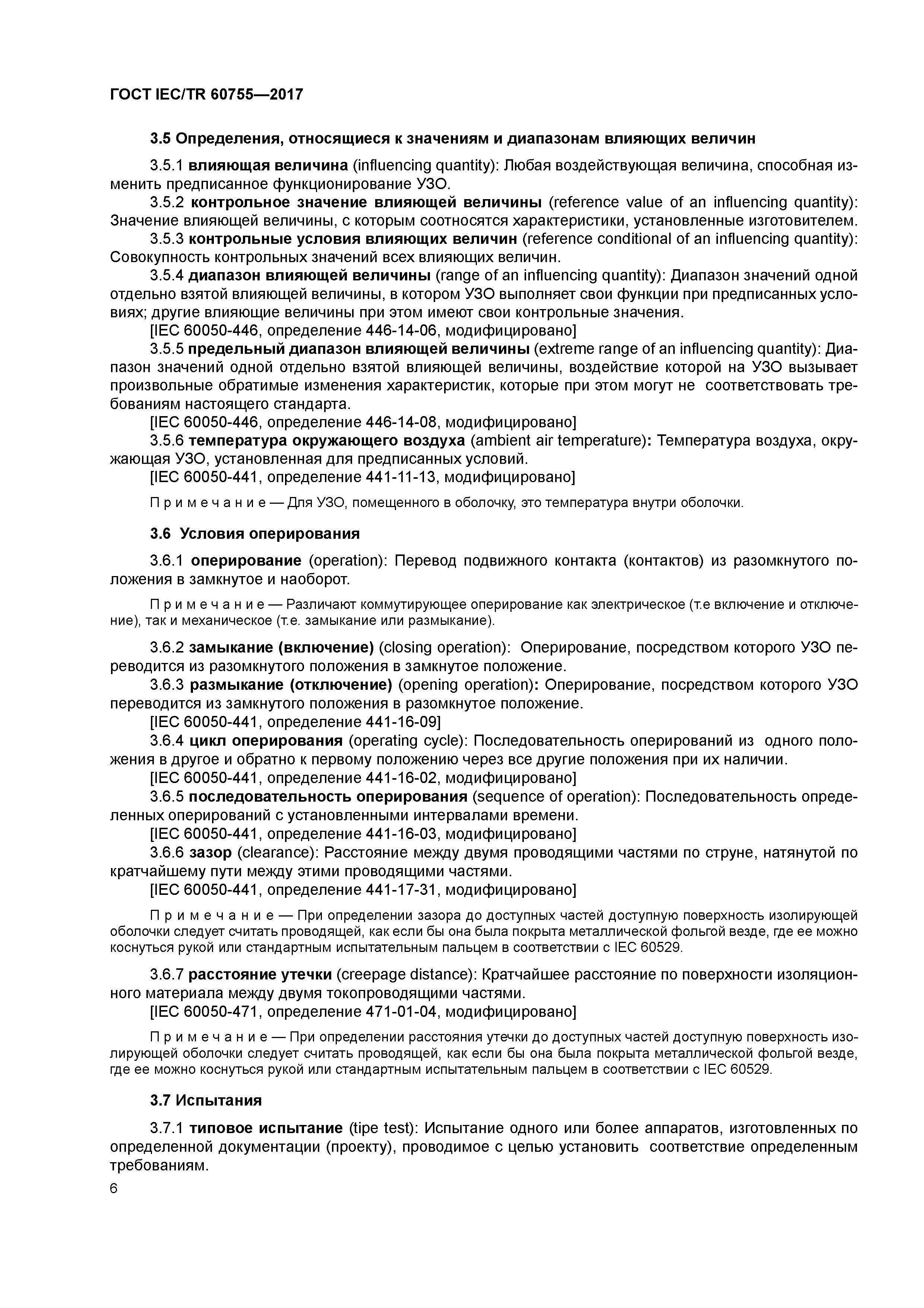 ГОСТ IEC/TR 60755-2017