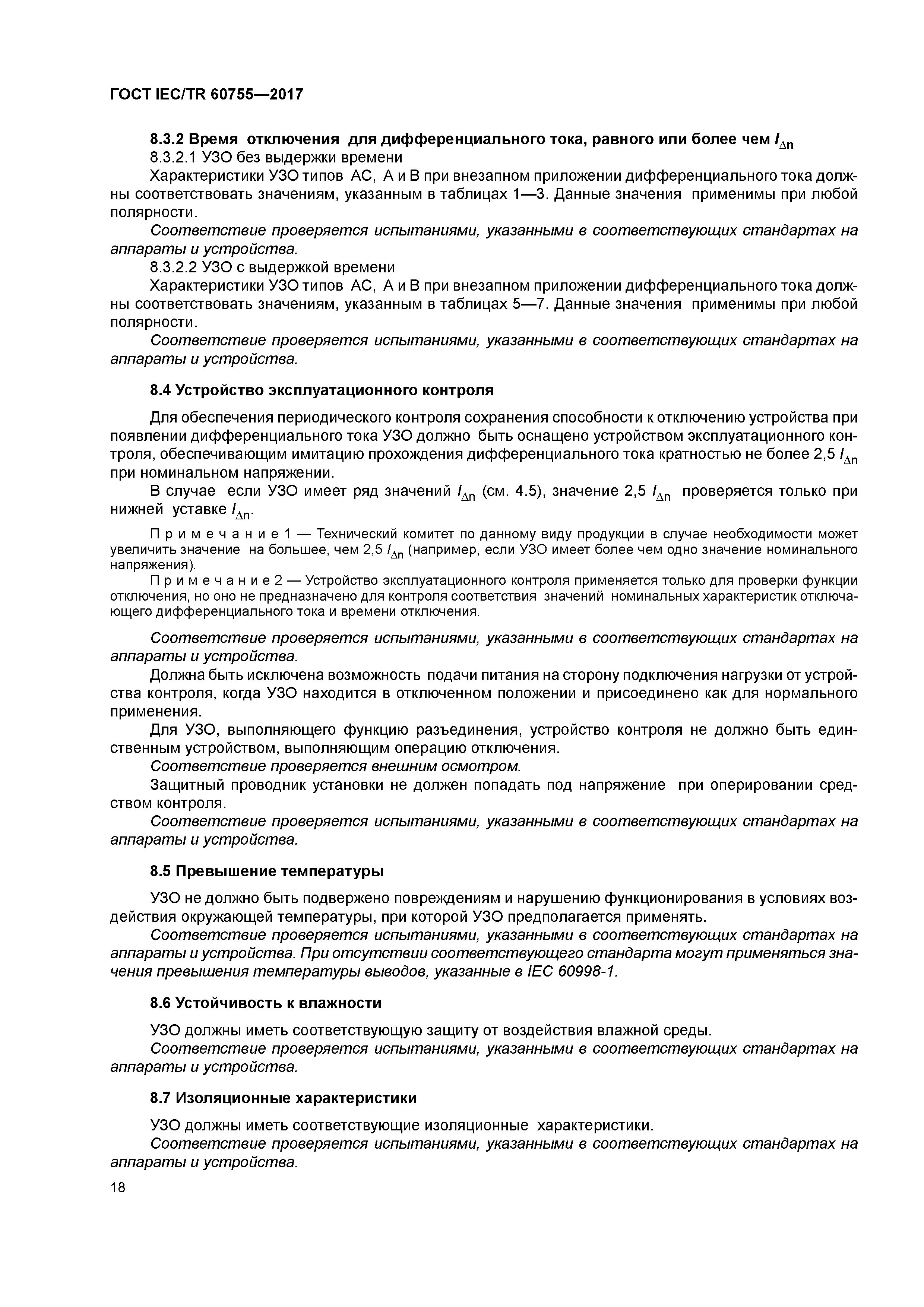 ГОСТ IEC/TR 60755-2017