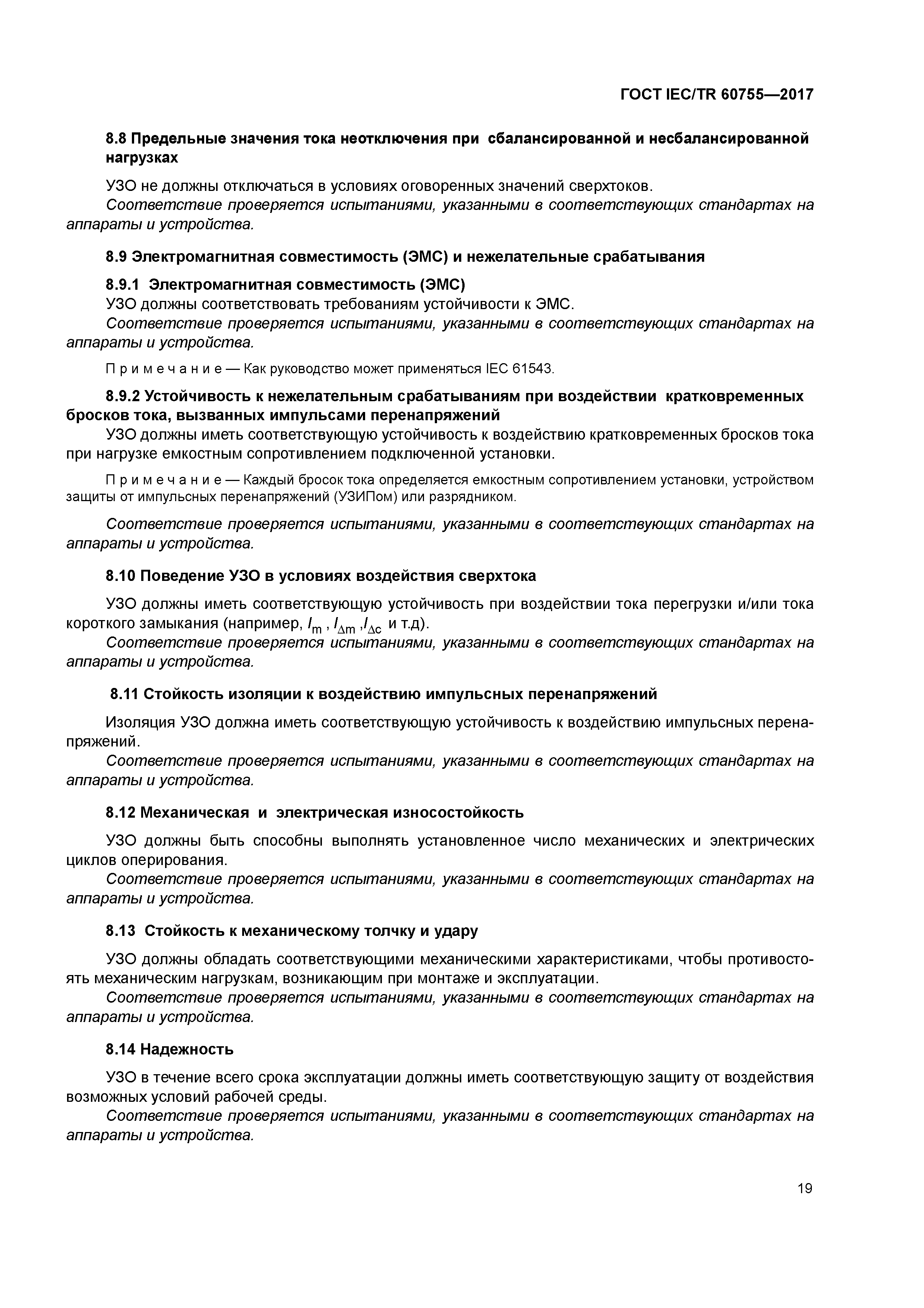 ГОСТ IEC/TR 60755-2017