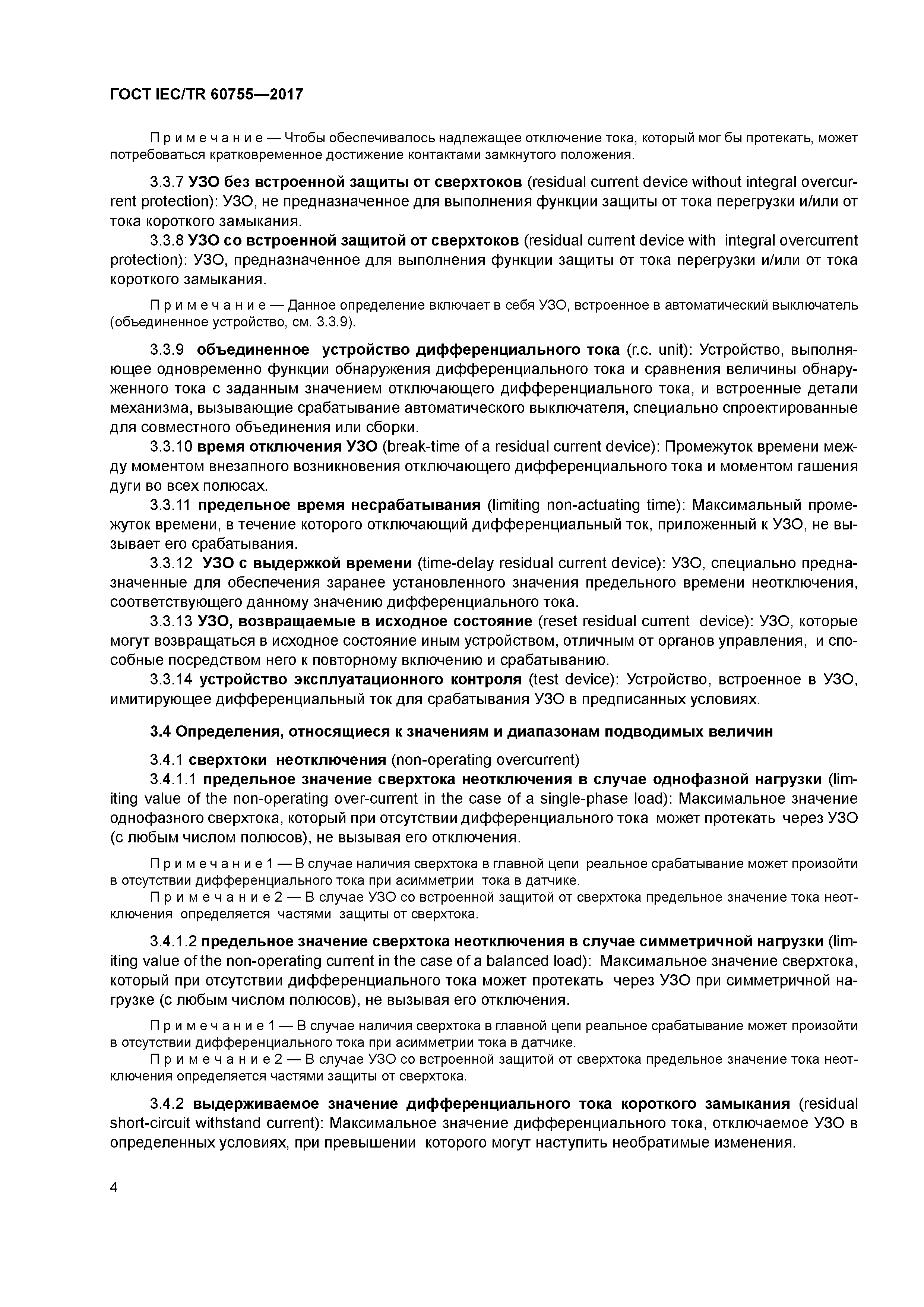 ГОСТ IEC/TR 60755-2017