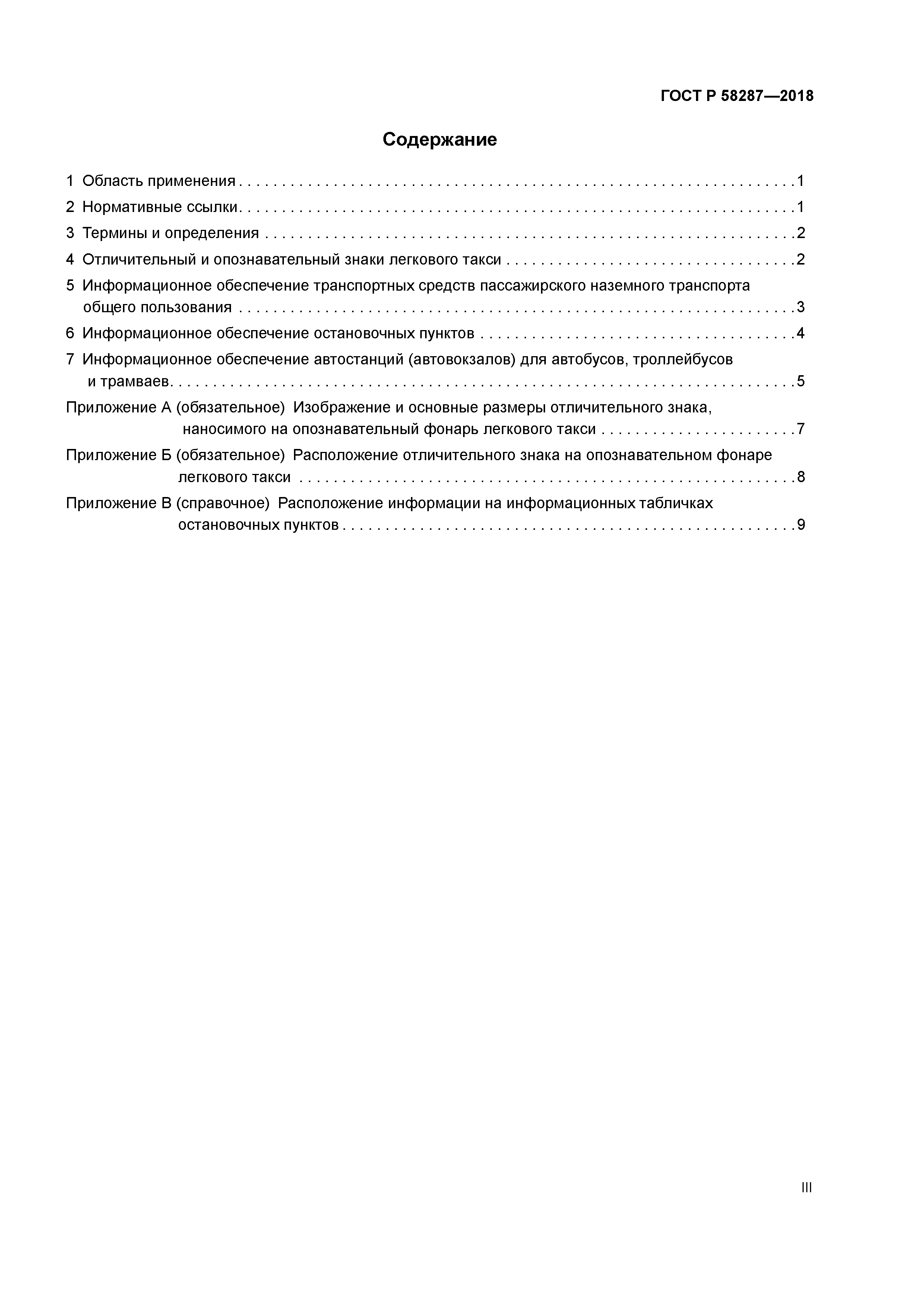 ГОСТ Р 58287-2018