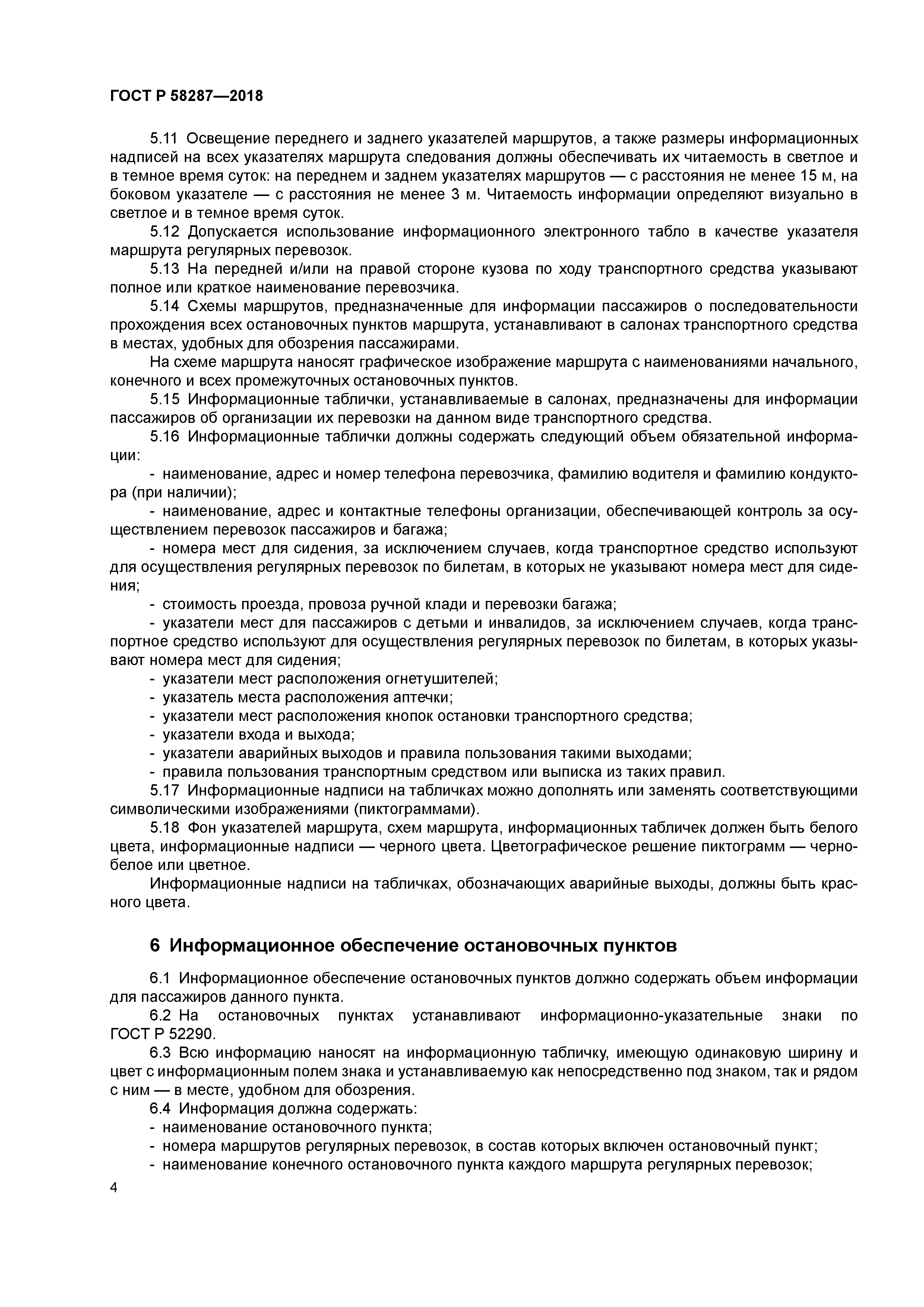 ГОСТ Р 58287-2018