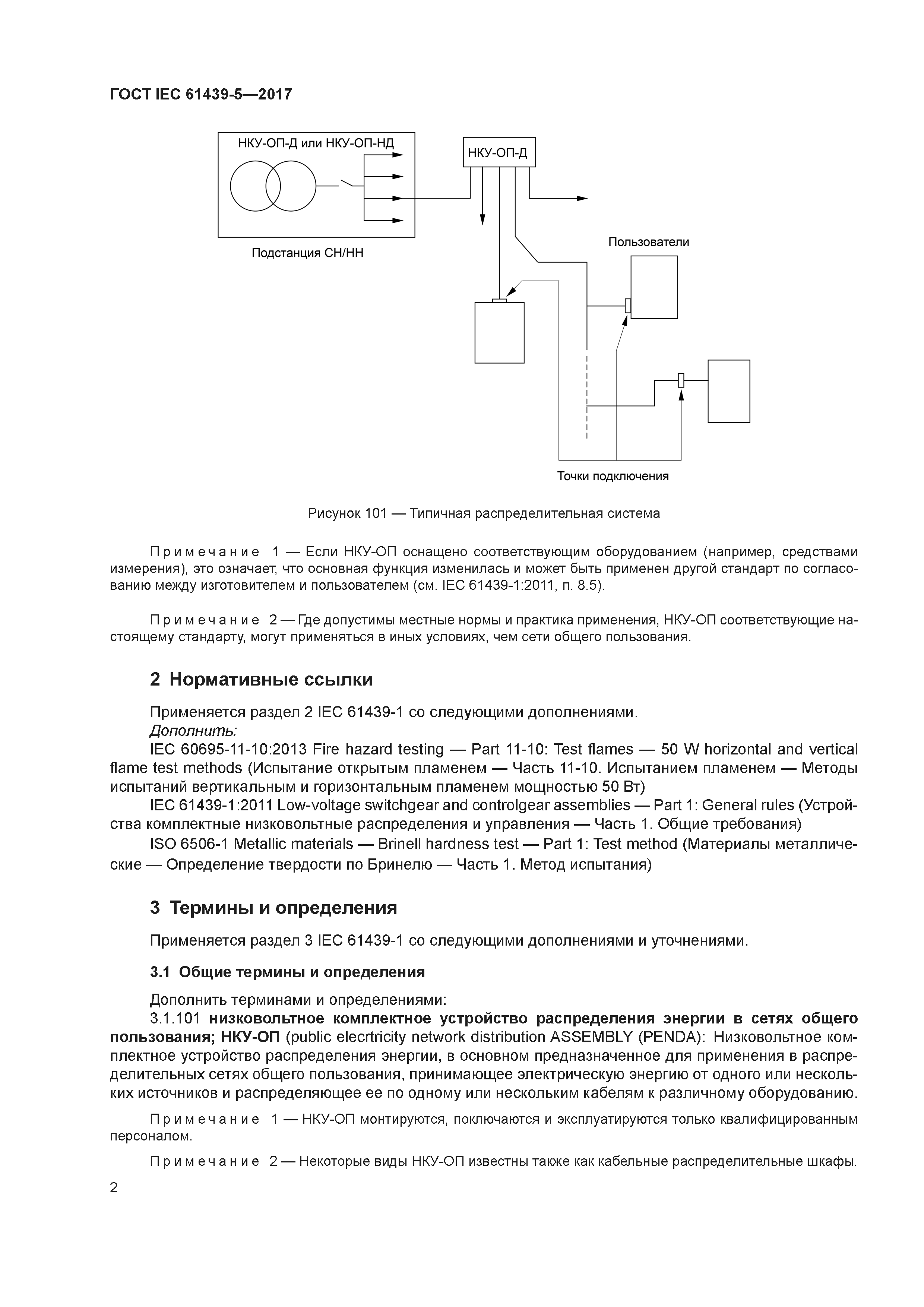 ГОСТ IEC 61439-5-2017