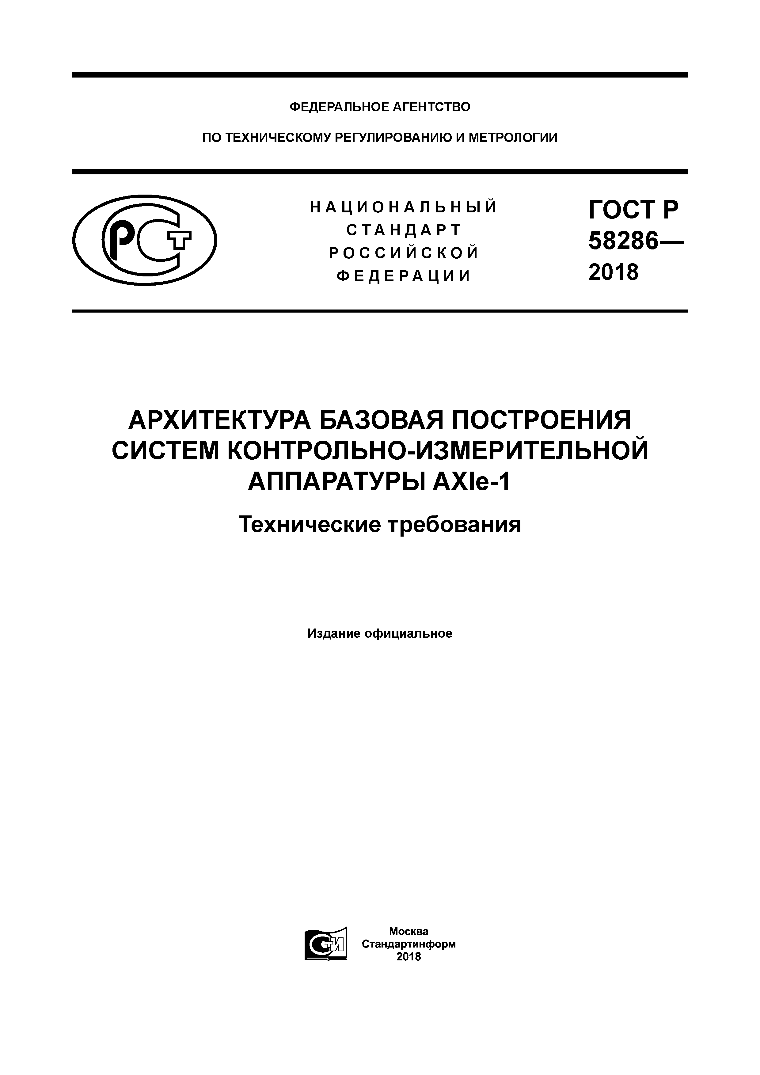 ГОСТ Р 58286-2018
