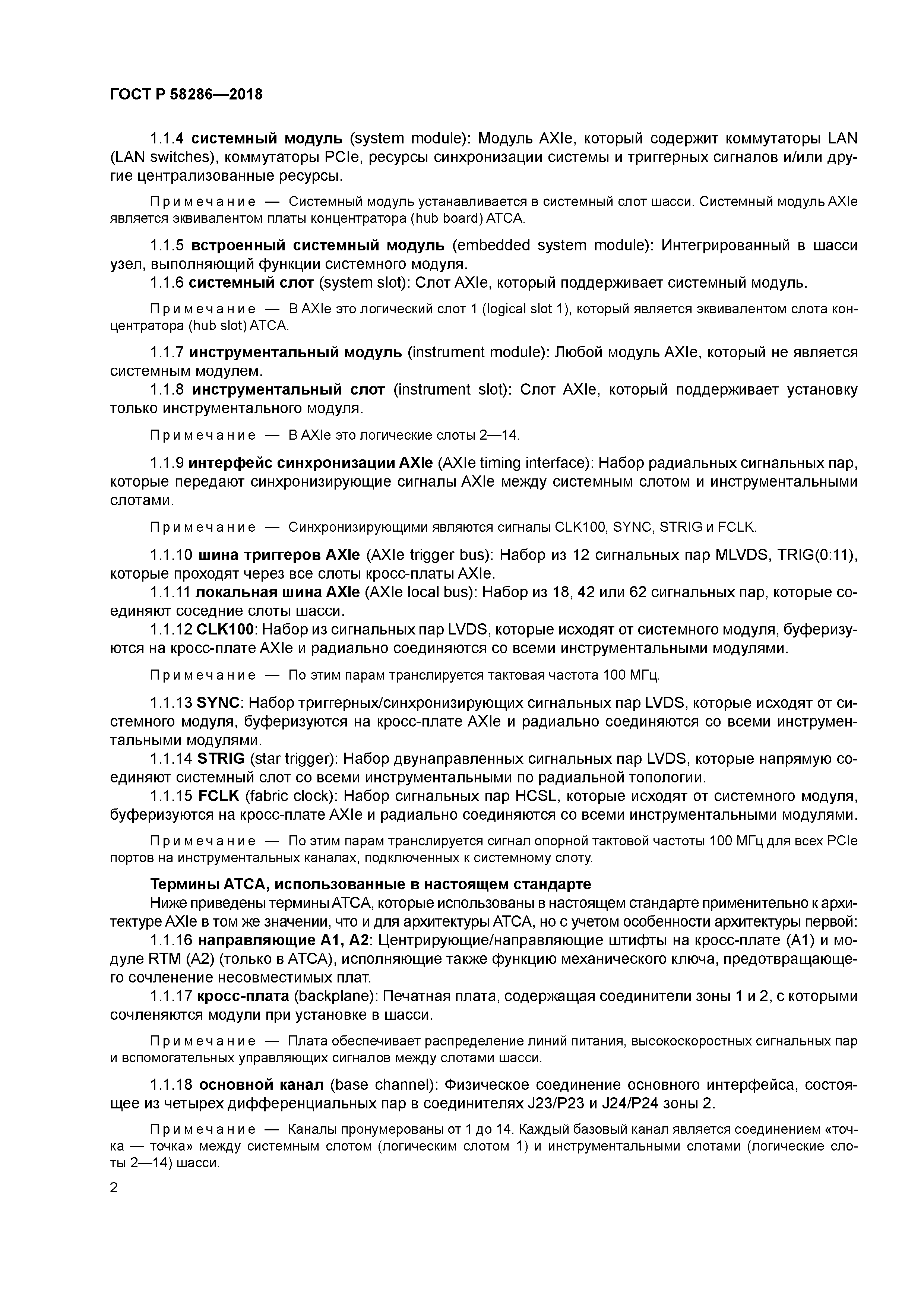 ГОСТ Р 58286-2018