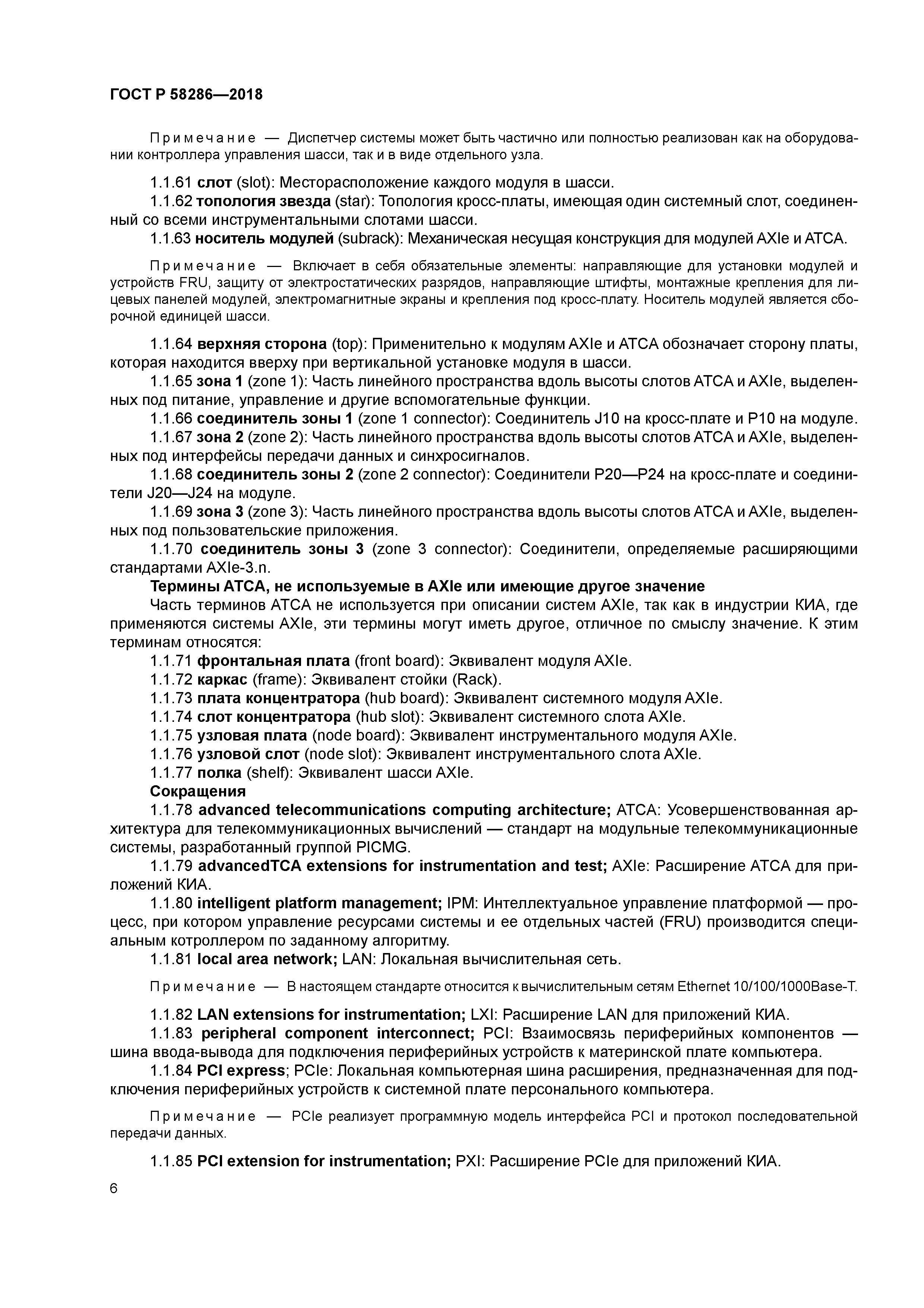 ГОСТ Р 58286-2018