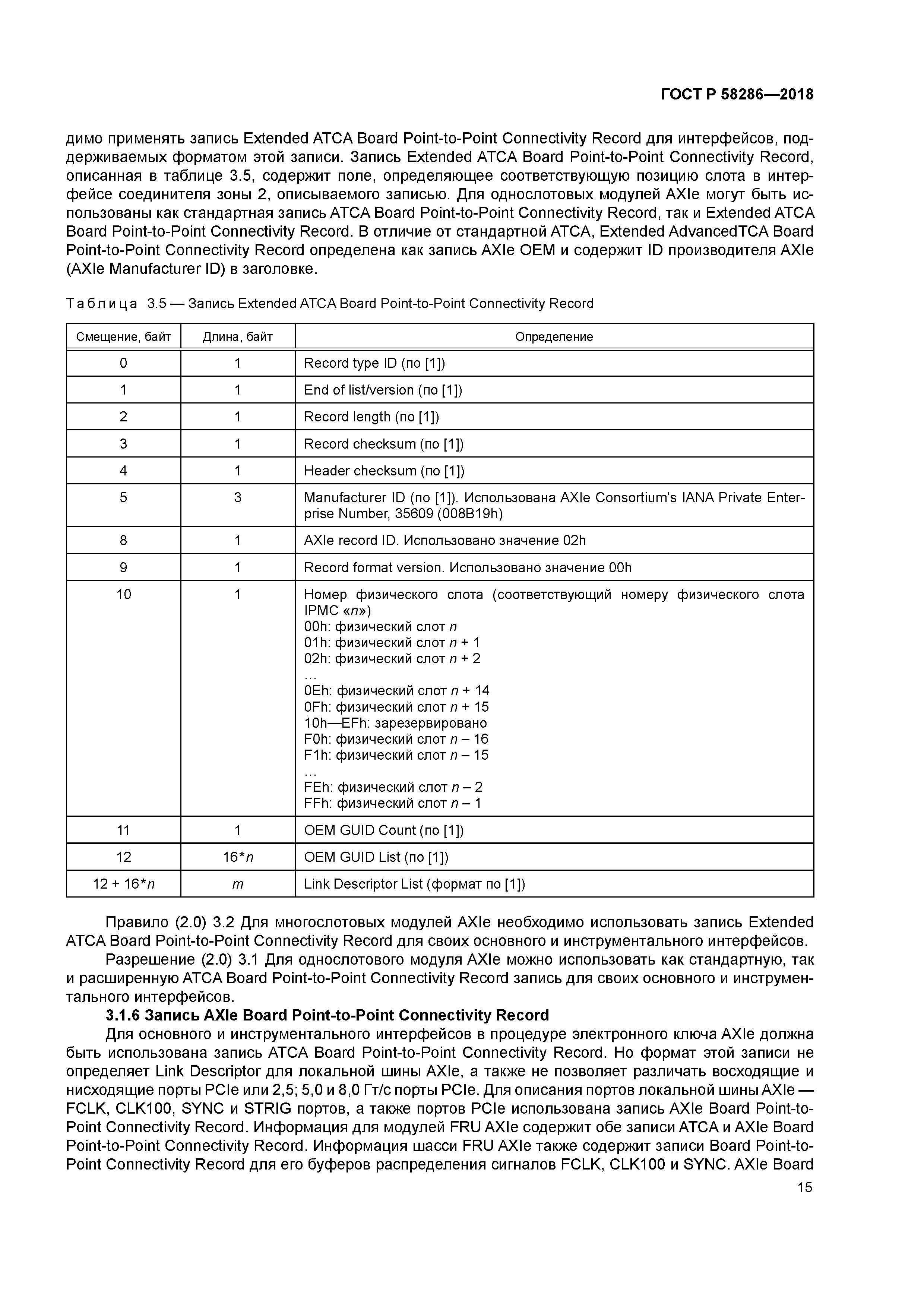 ГОСТ Р 58286-2018