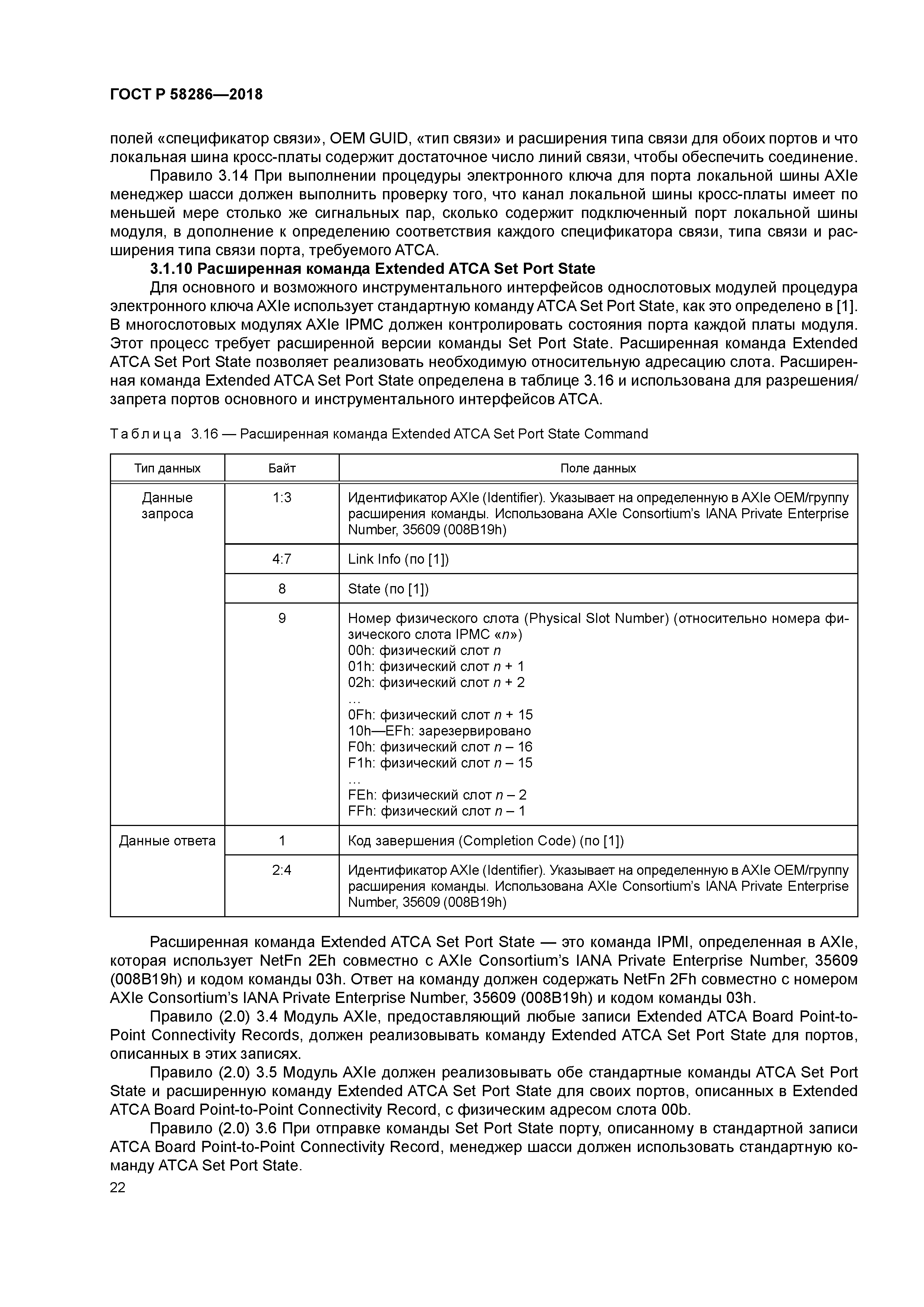 ГОСТ Р 58286-2018