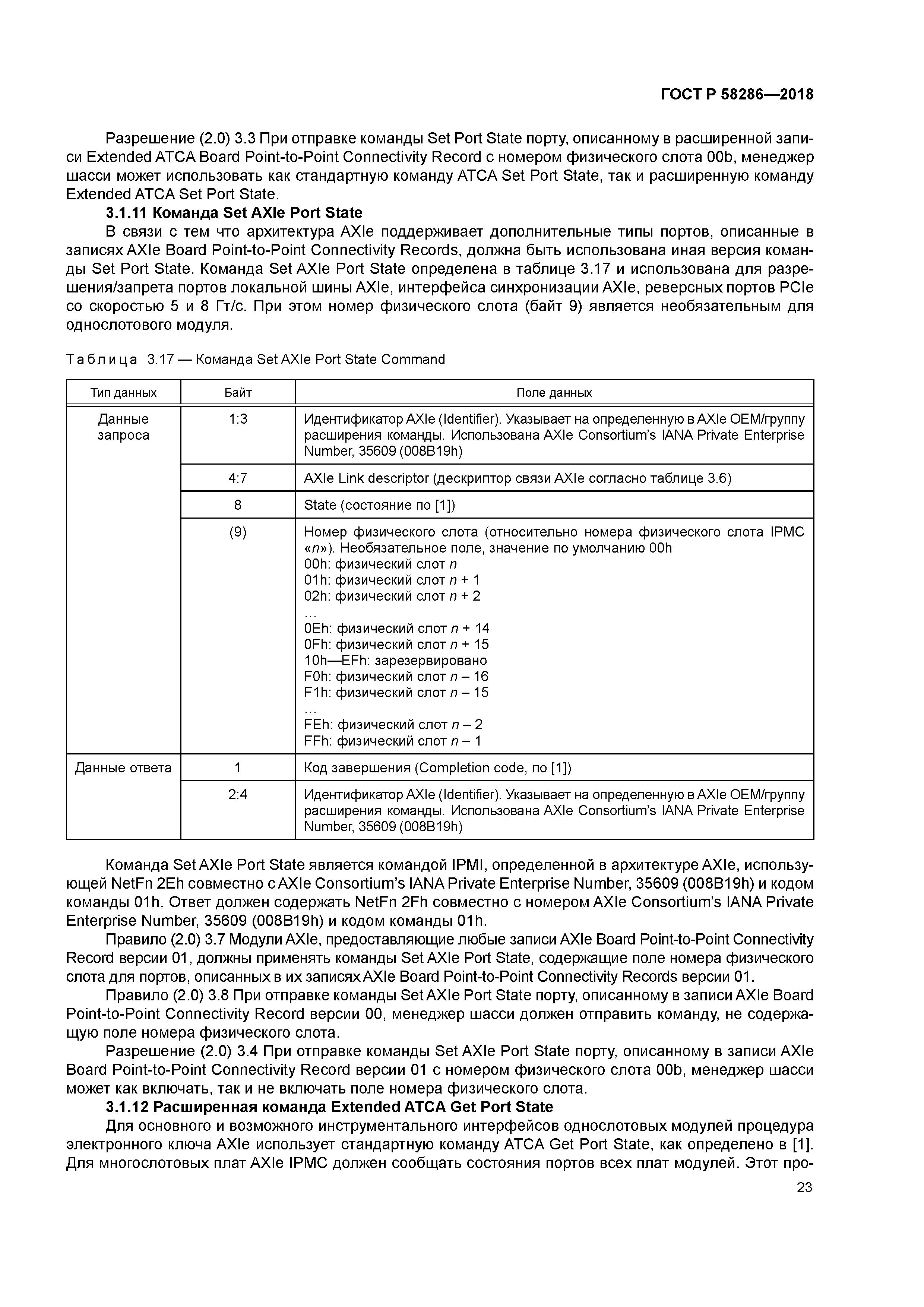 ГОСТ Р 58286-2018