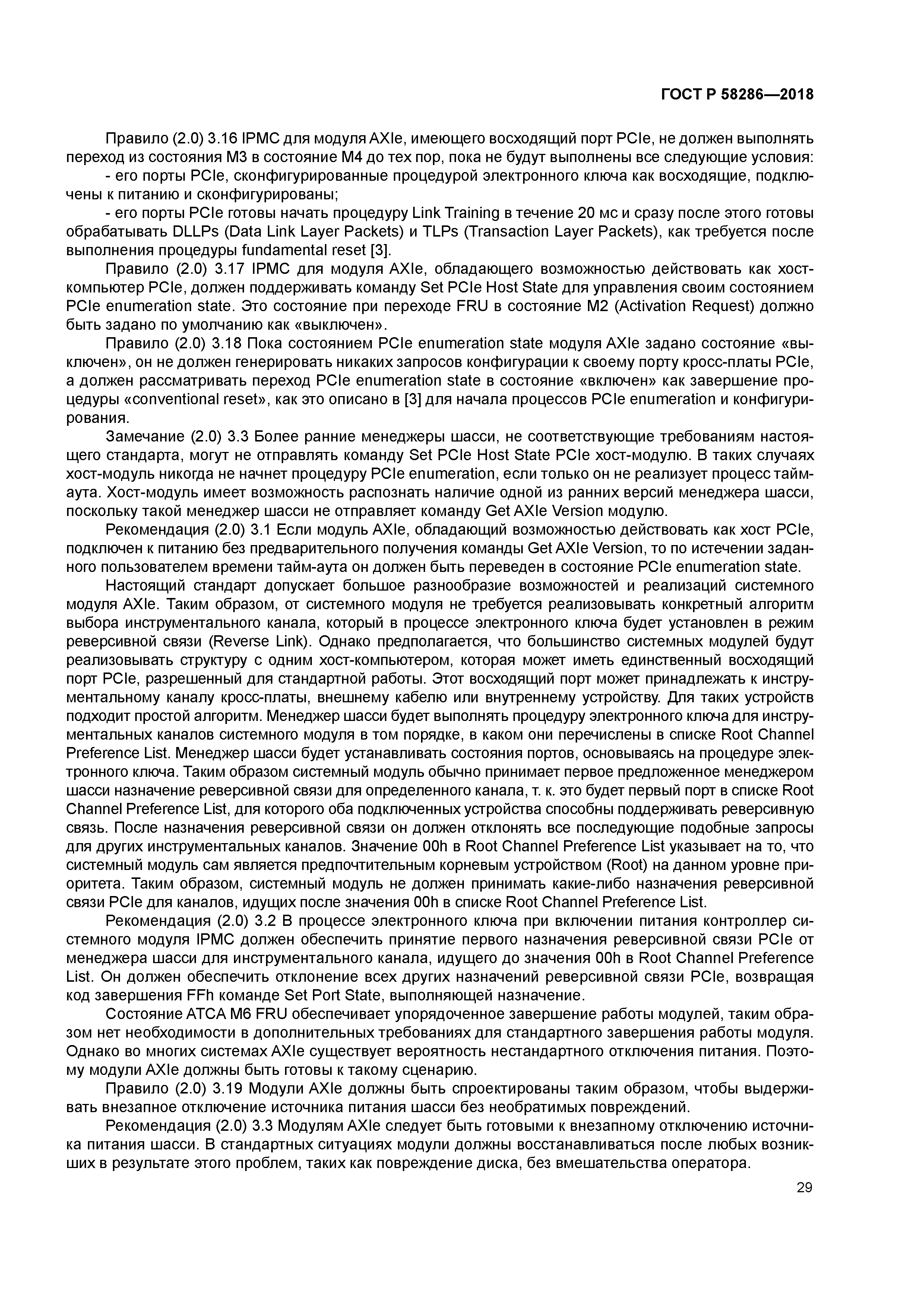 ГОСТ Р 58286-2018