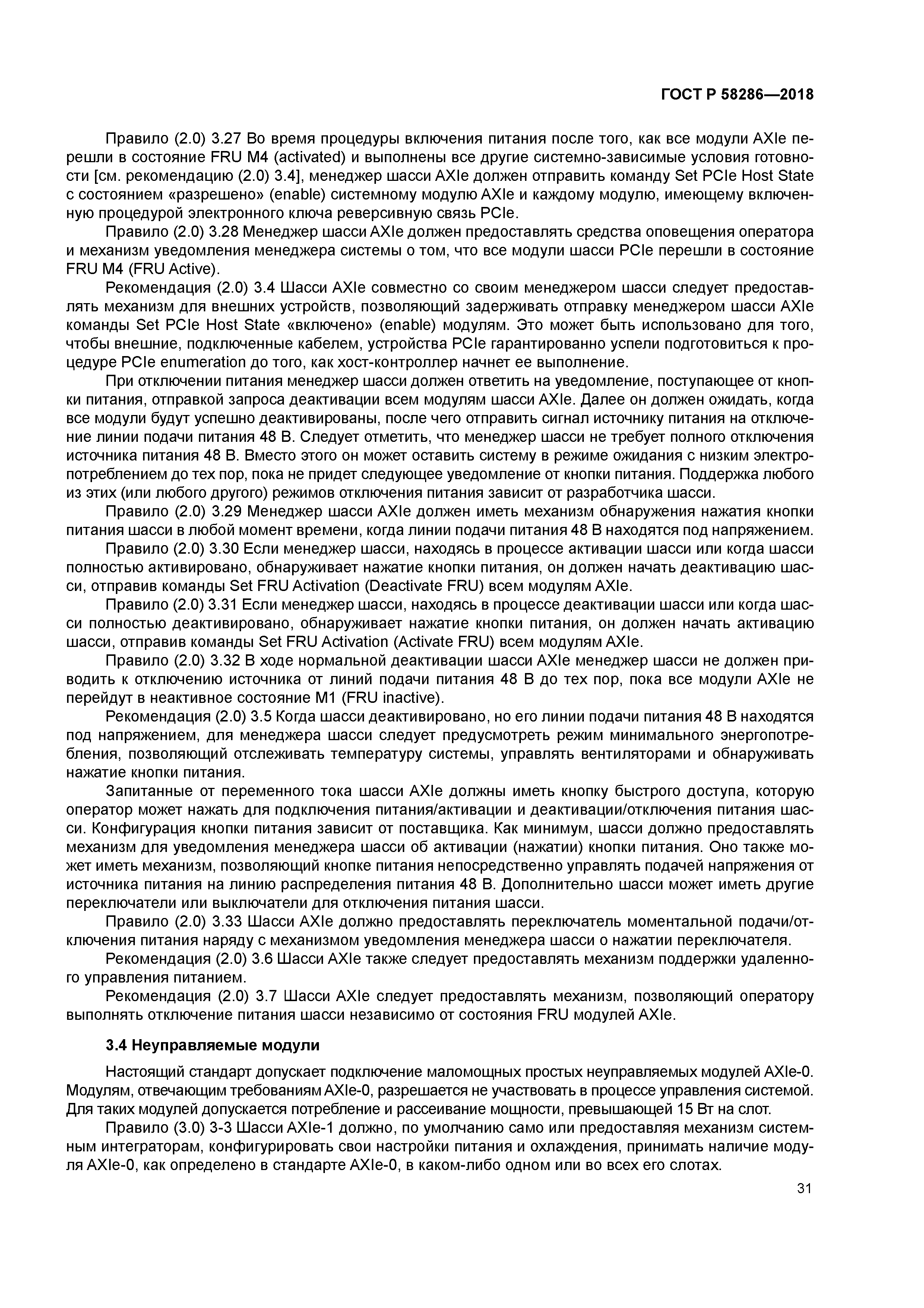 ГОСТ Р 58286-2018