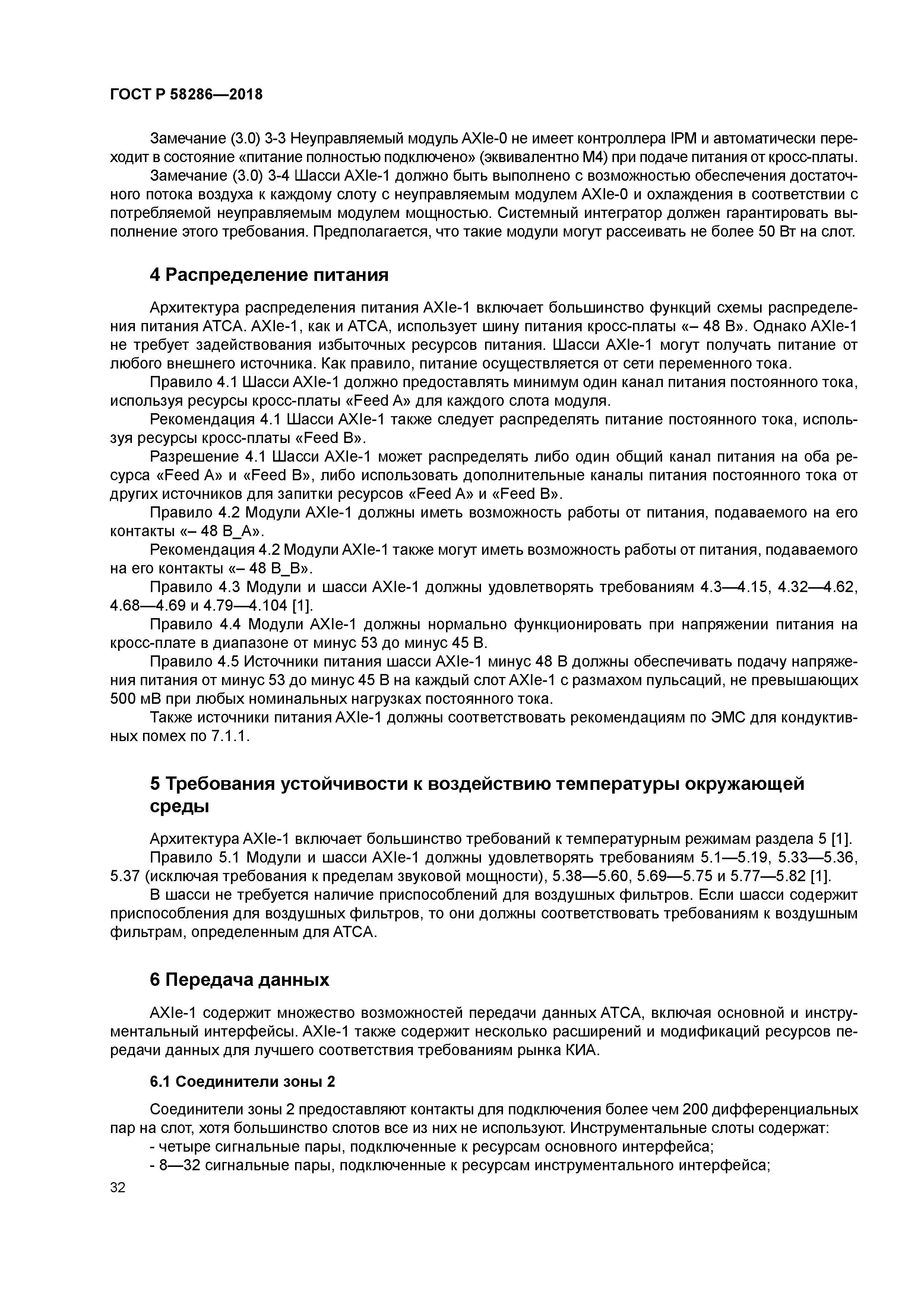 ГОСТ Р 58286-2018