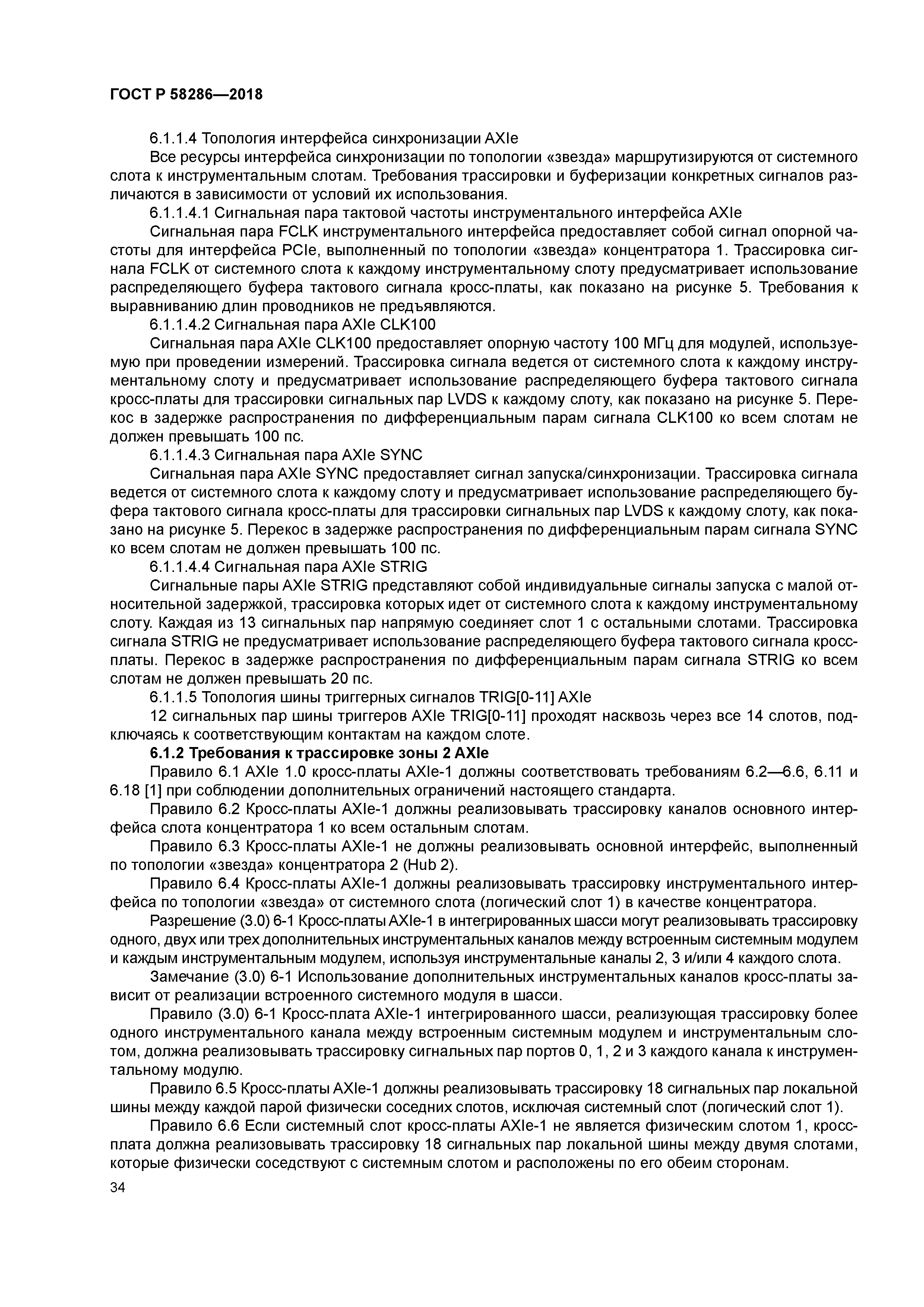 ГОСТ Р 58286-2018